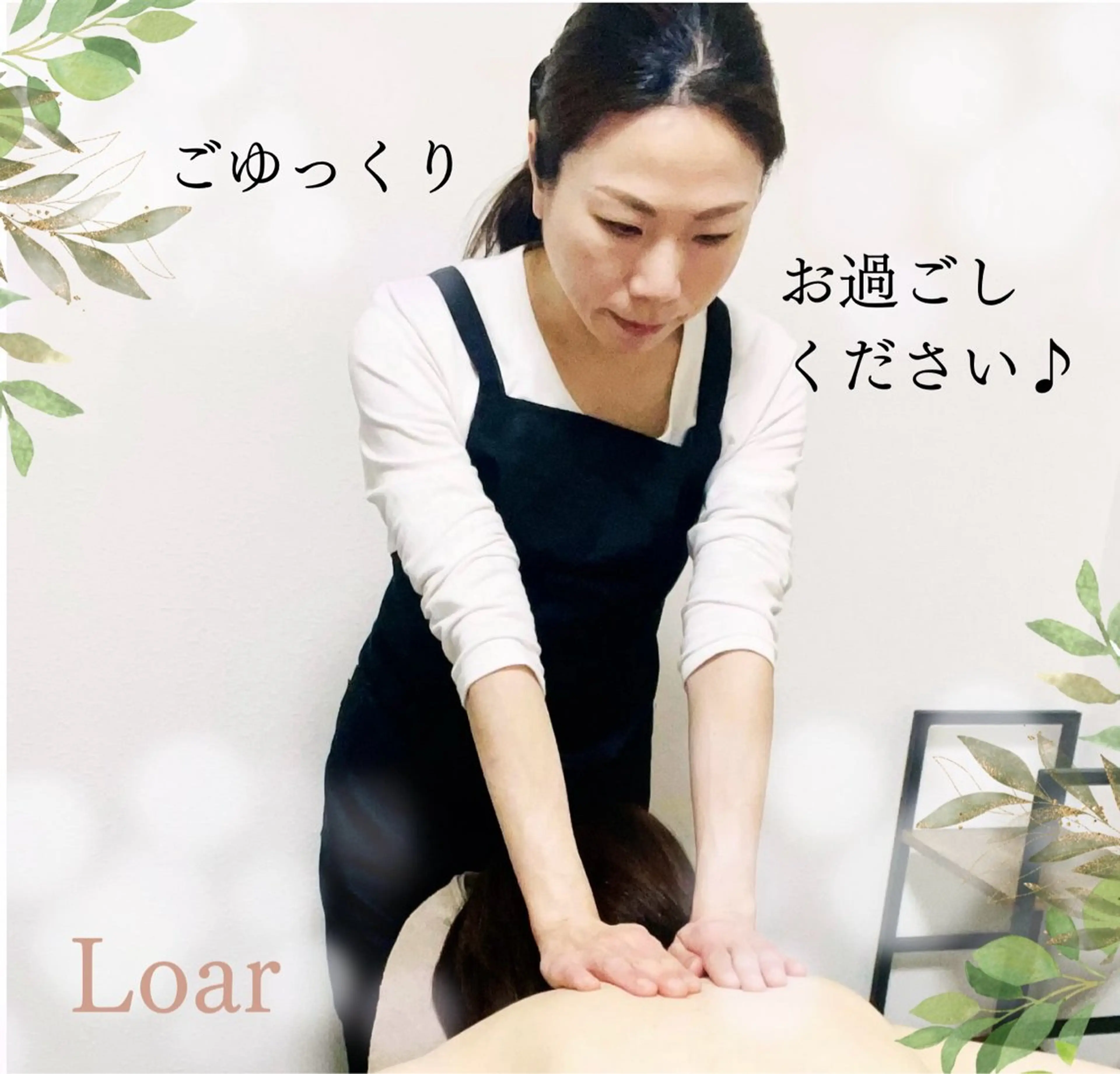 Loar 【痩身/小顔エステサロン】所属・Loar エステ中野 絵里奈のエステ・リラクイメージ