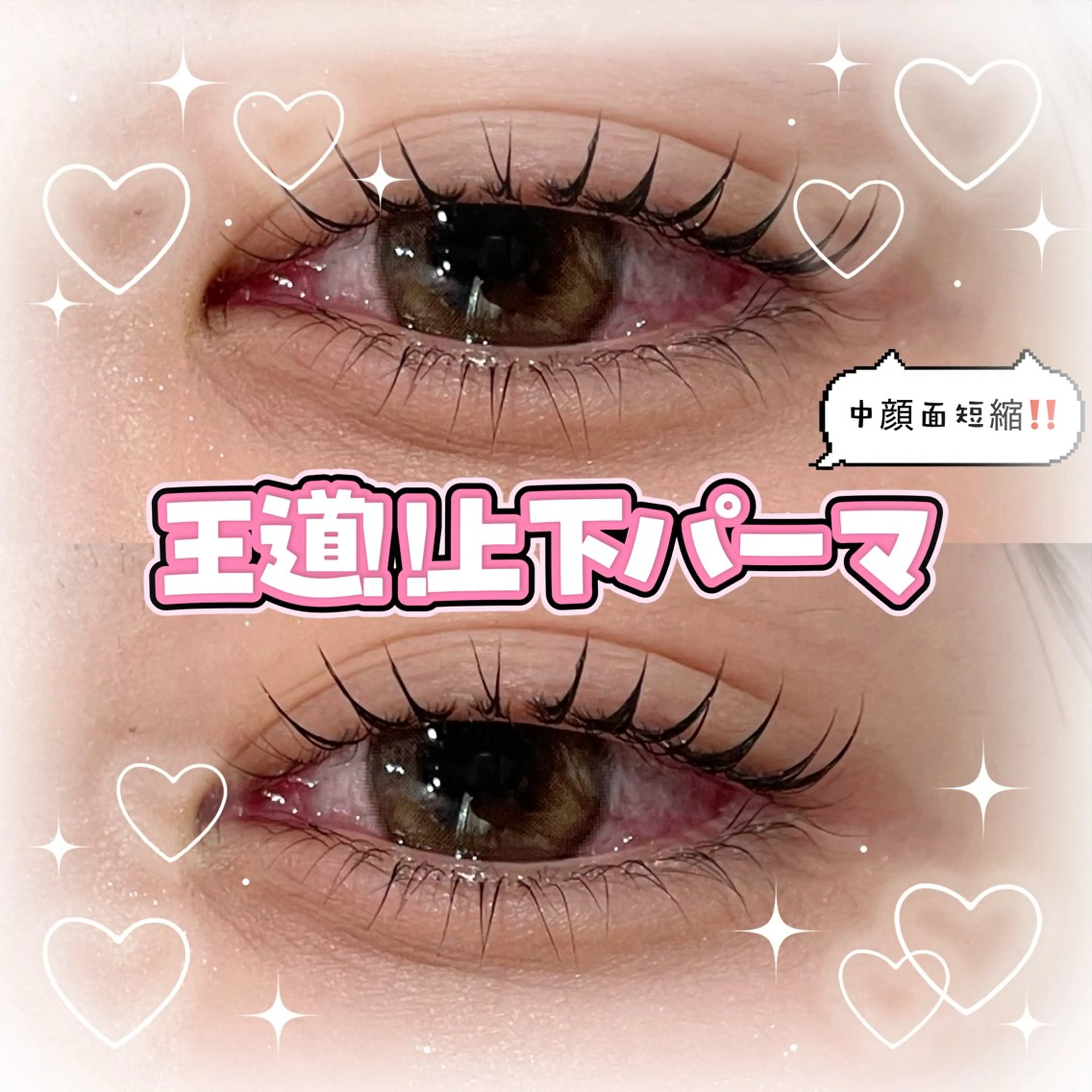 中顔面短縮に◎🧸🫧上下パリジェンヌ&ラッシュリフト🫧🧸（コーティング仕上げ💖指名料込）の写真