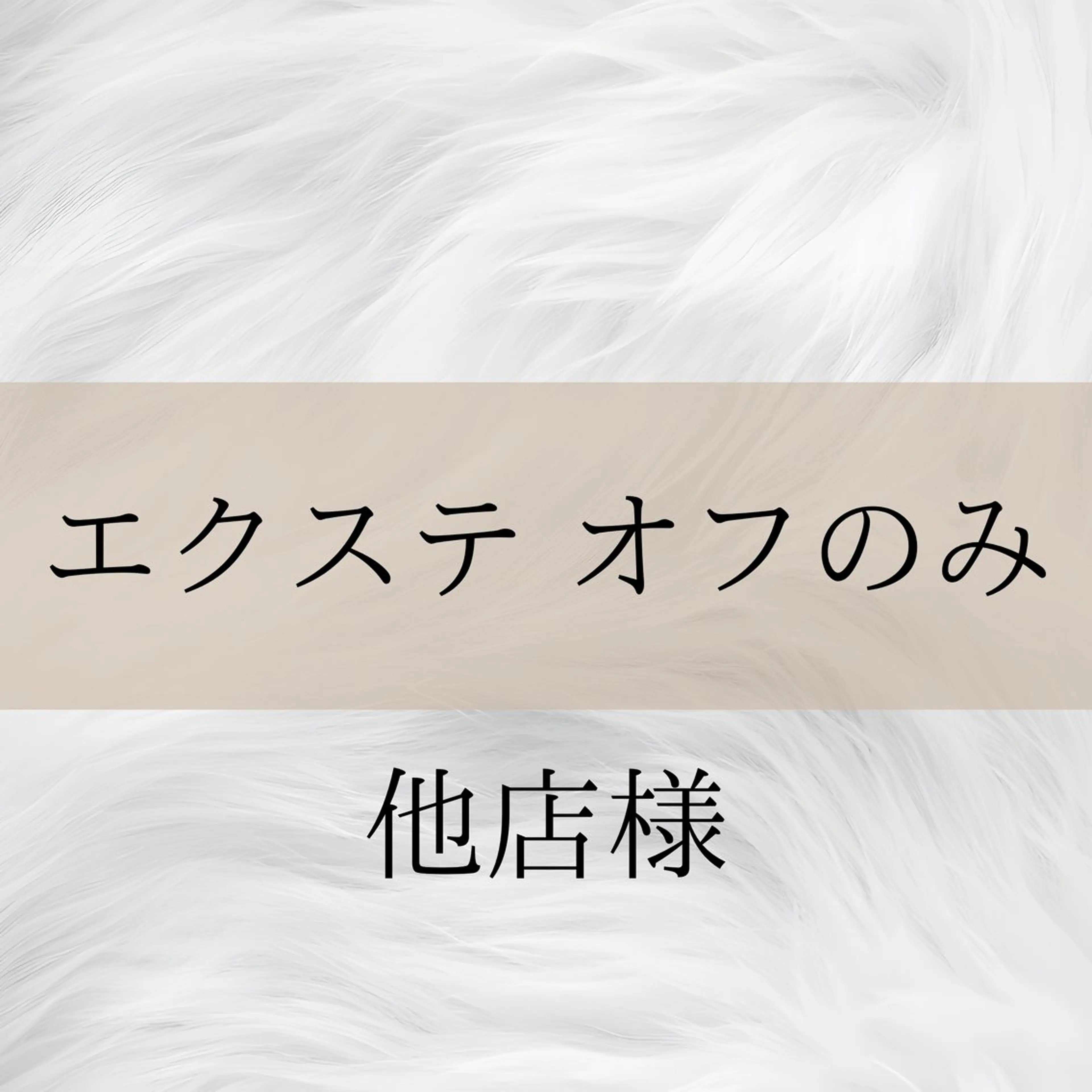 【エクステ】オフのみ(他店様)の写真