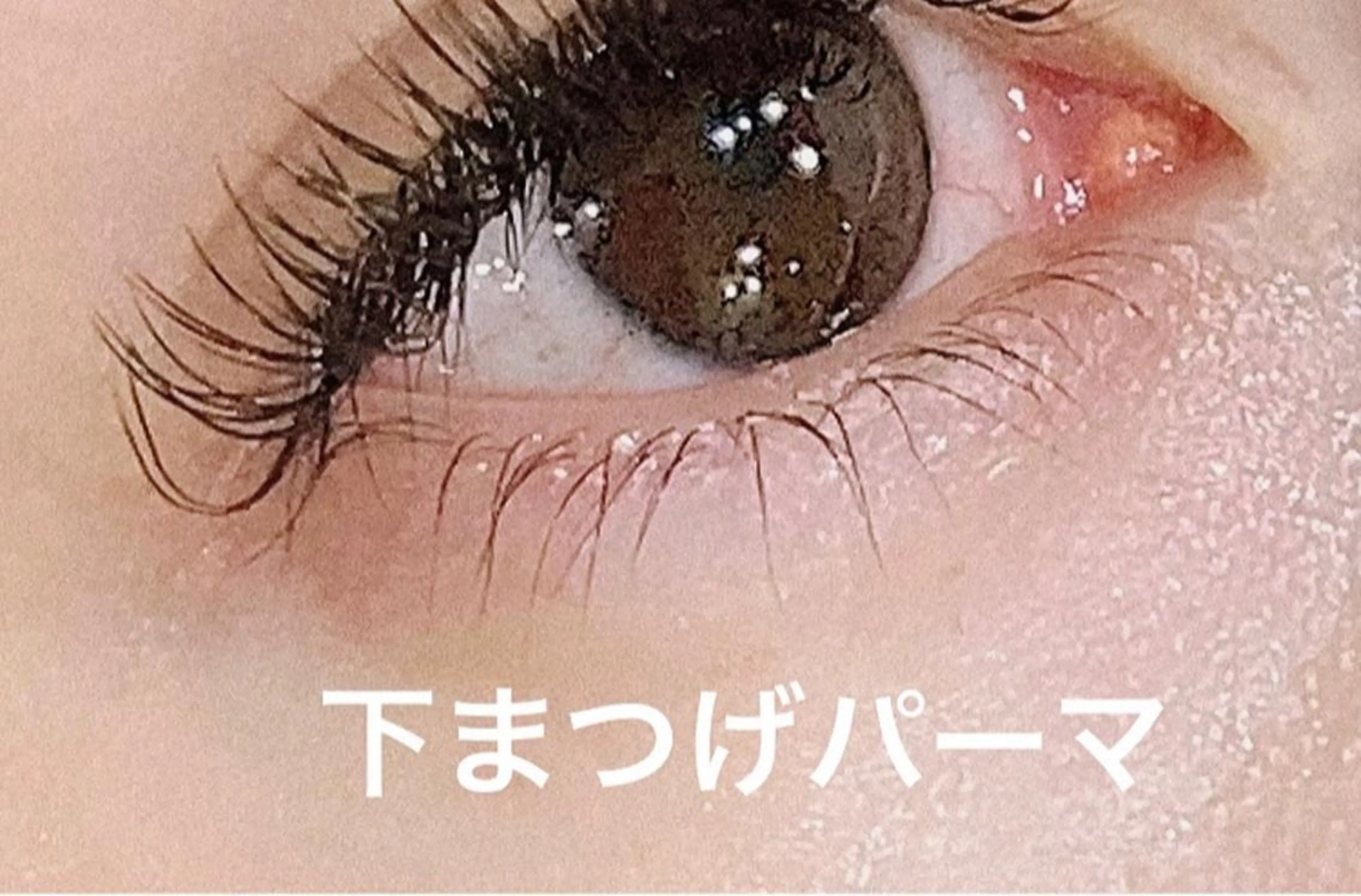 マツエク・マツパ まつげパーマ 下まつげエクステ P&Eまつげ専門 ★駅前店のマツエク・マツパデザイン