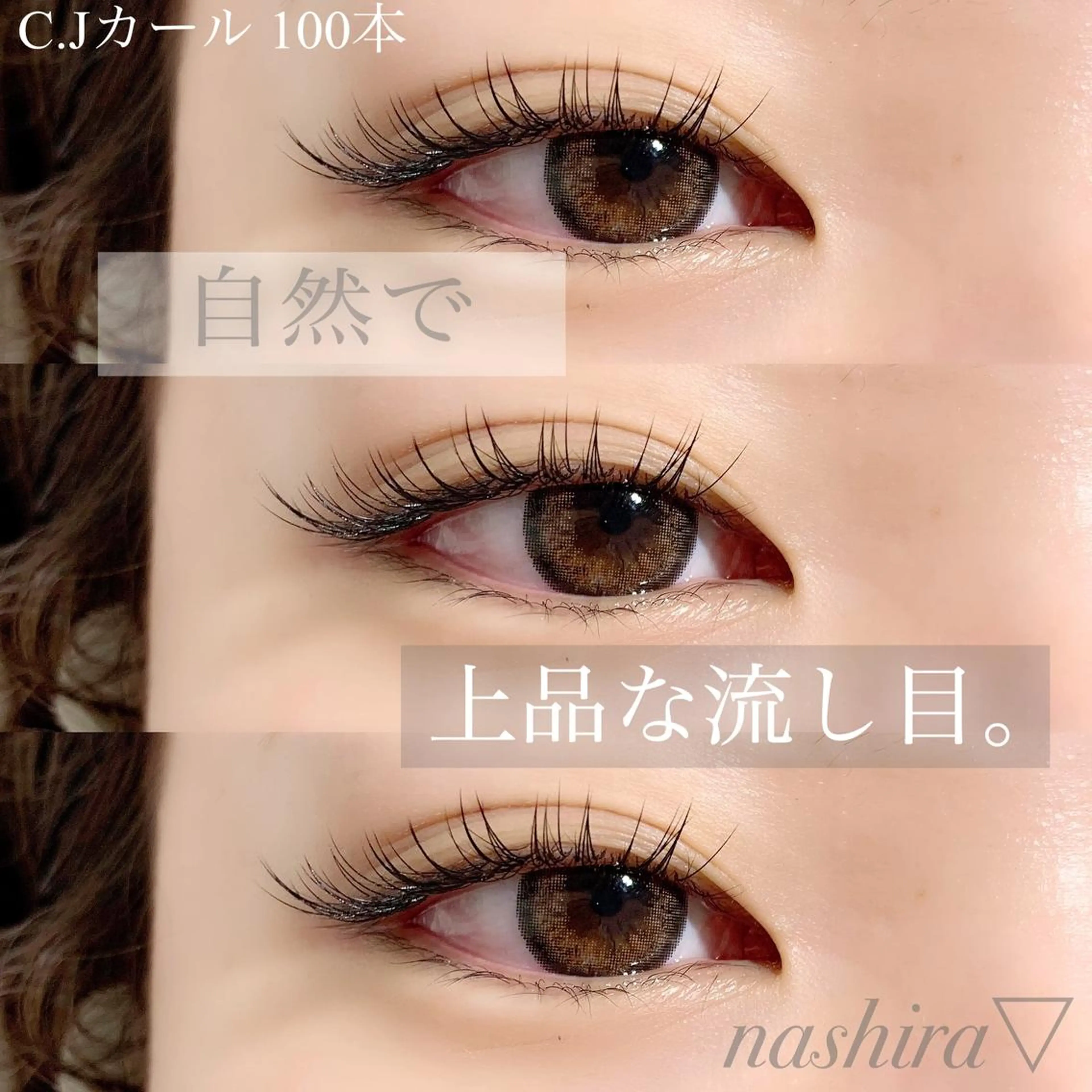 マツエク・マツパ Cカール Jカール マツエク nashira -ナシラ- 恵比寿のマツエク・マツパデザイン