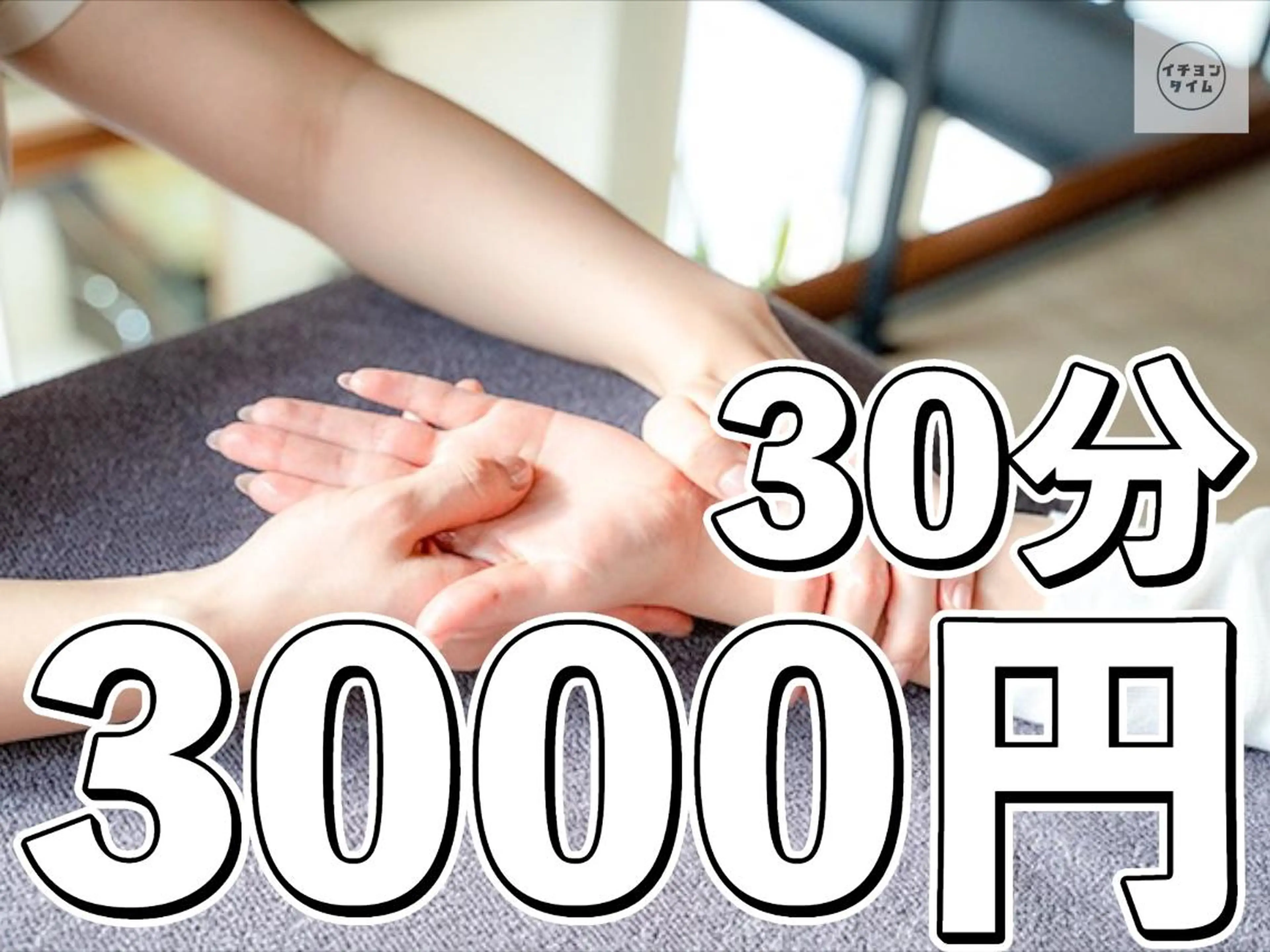【そら担当】もみほぐし30分3000円《お試し》の写真