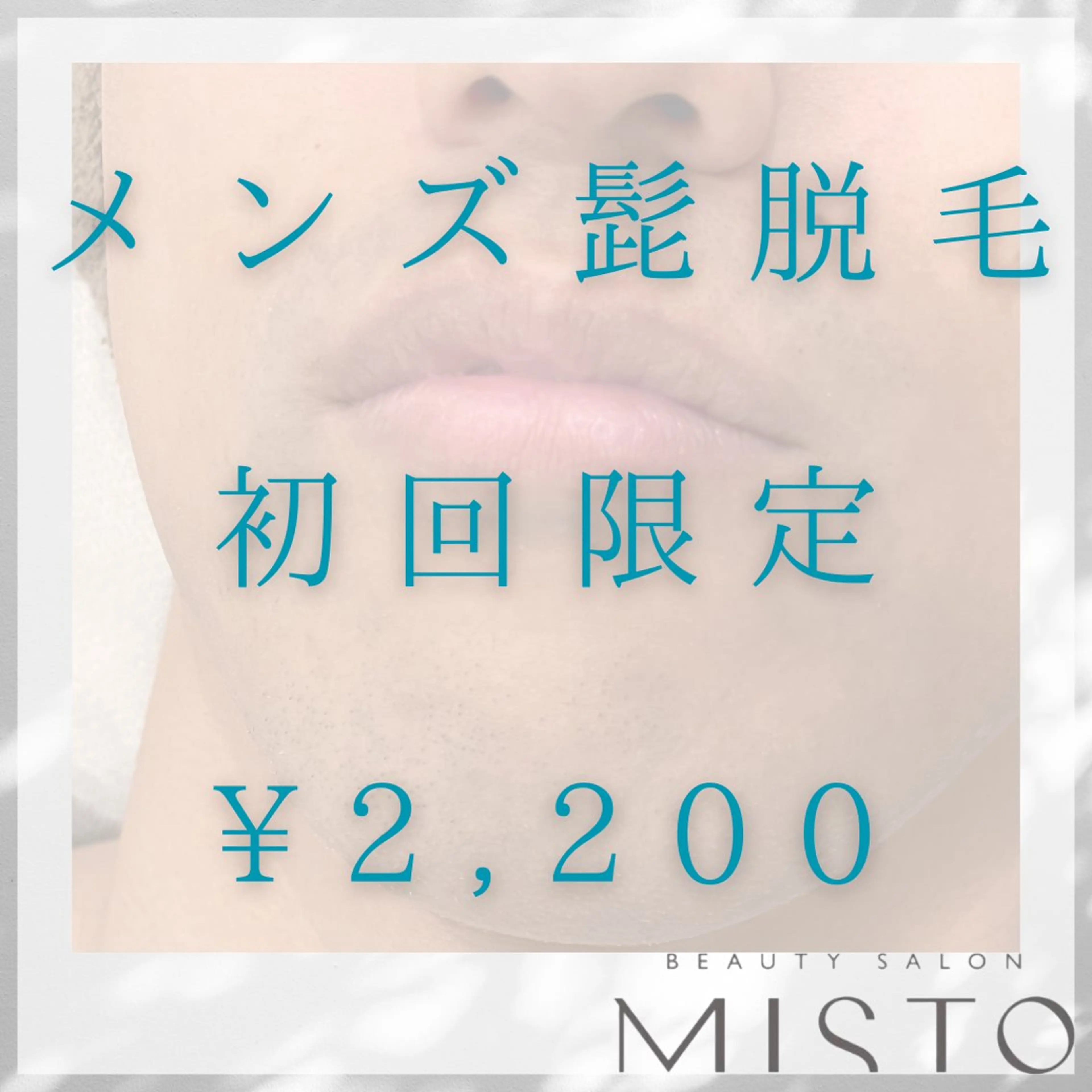 《メンズ髭脱毛》 ¥4,400でツルスベ肌に👱‍♂️✨の写真
