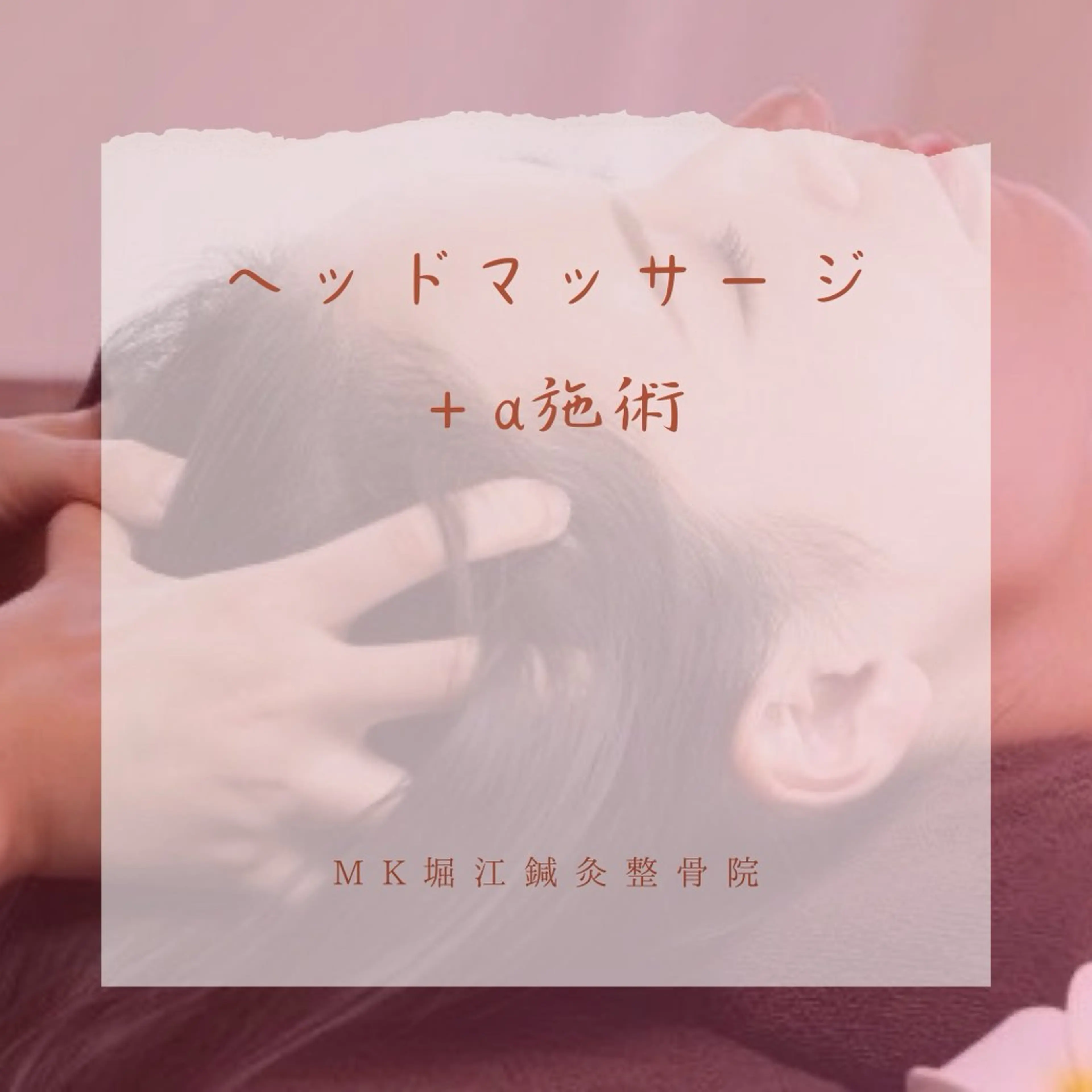 MK鍼灸整骨院　堀江店所属・小顔/美容鍼/整体 MITSUKIのその他イメージ