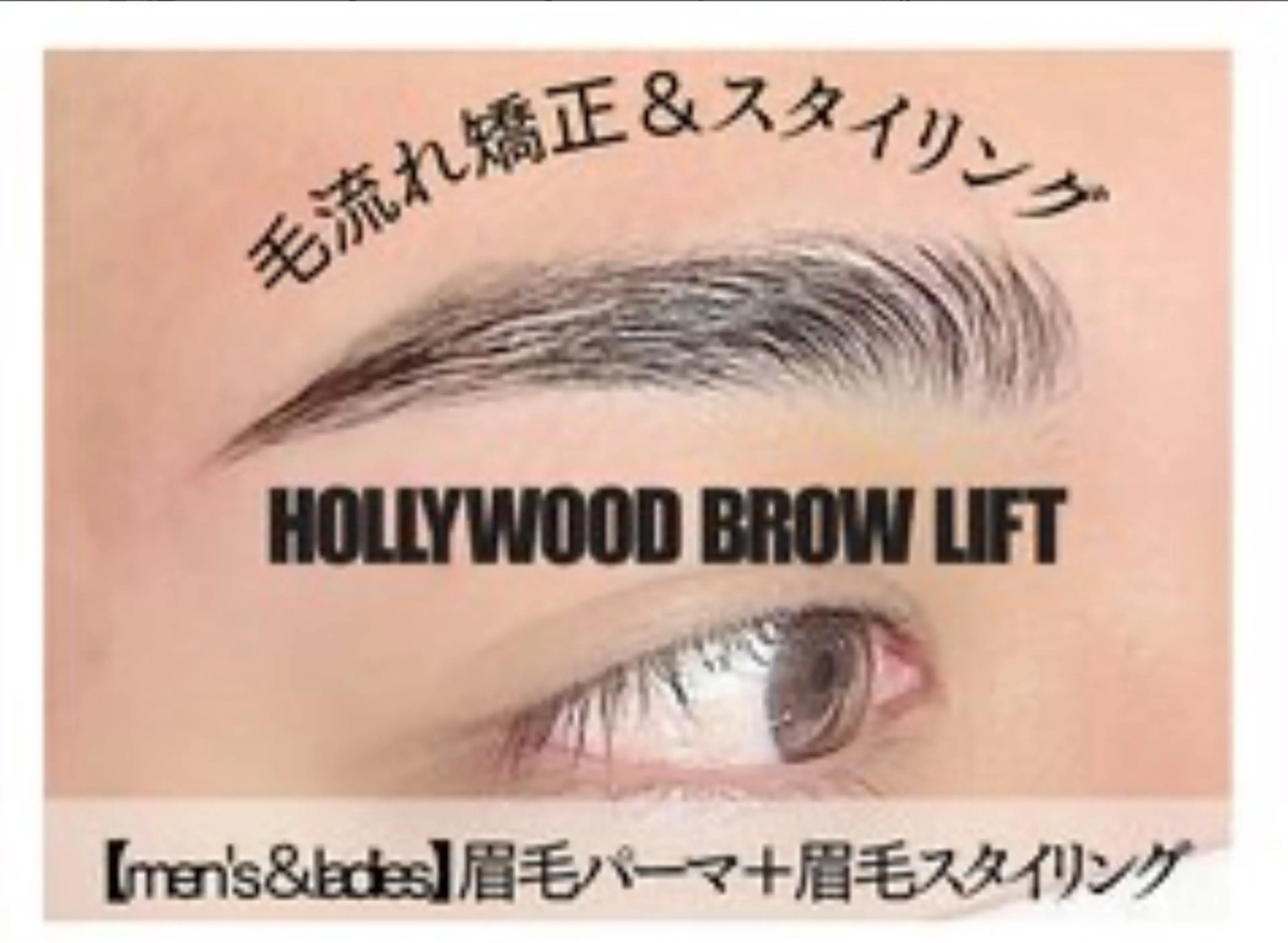 ワックス脱毛その他（アイブロウ）平日限定★HBL★SNSで話題のハリウッドブロウリフト♪（WAX込み★）の写真