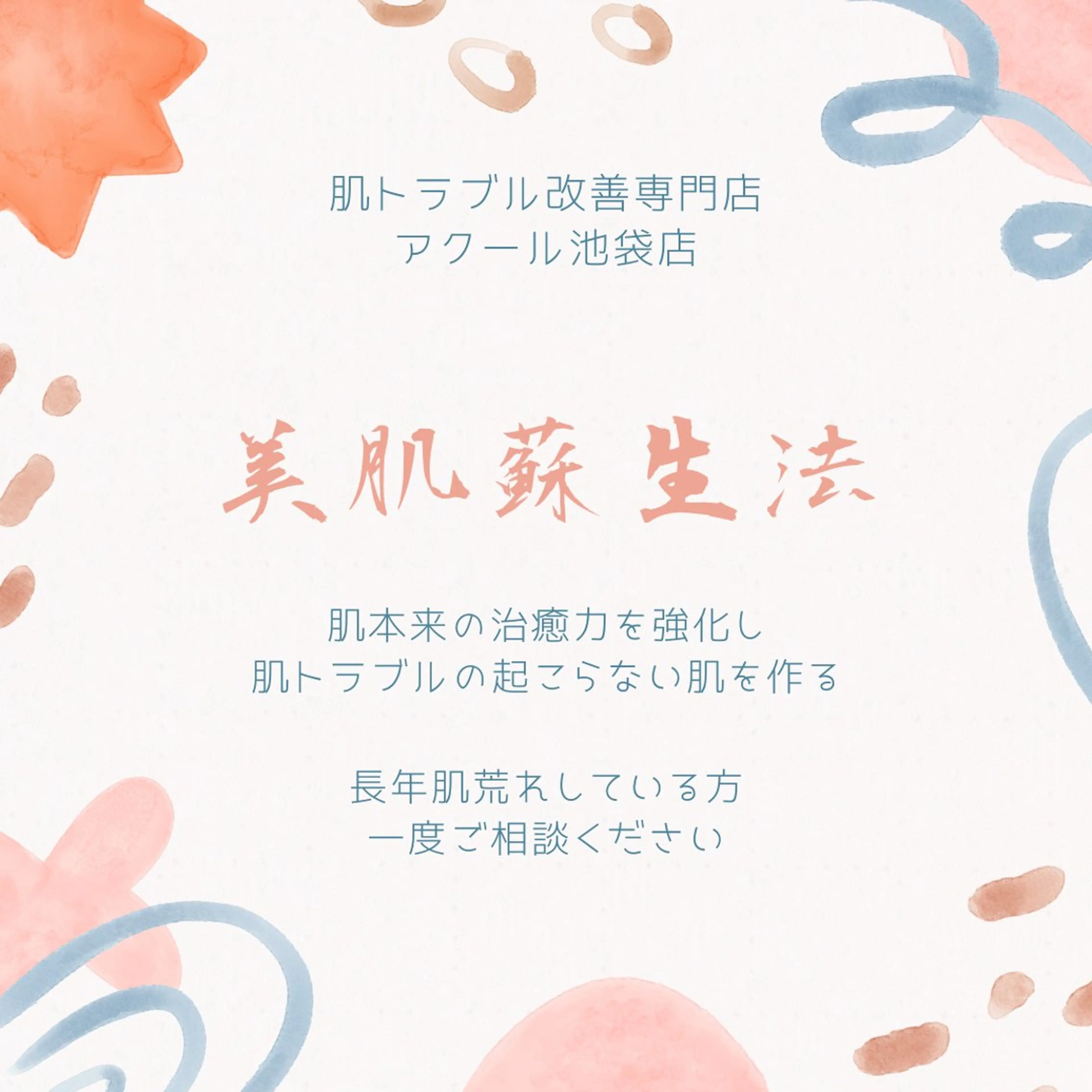 夏までに肌荒れ卒業 するサロン🌻のエステ・リラクイメージ