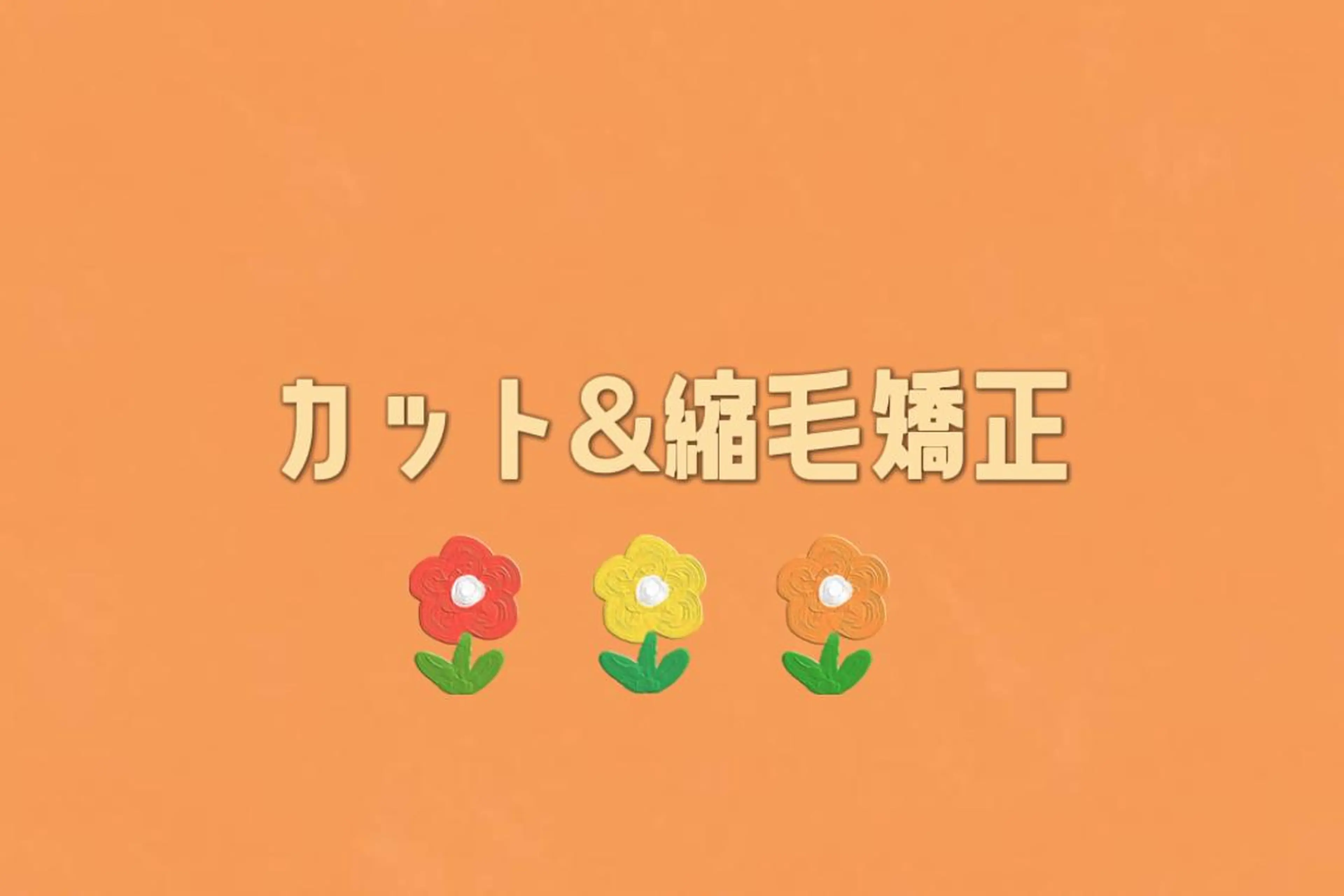 縮毛矯正(カット込)の写真