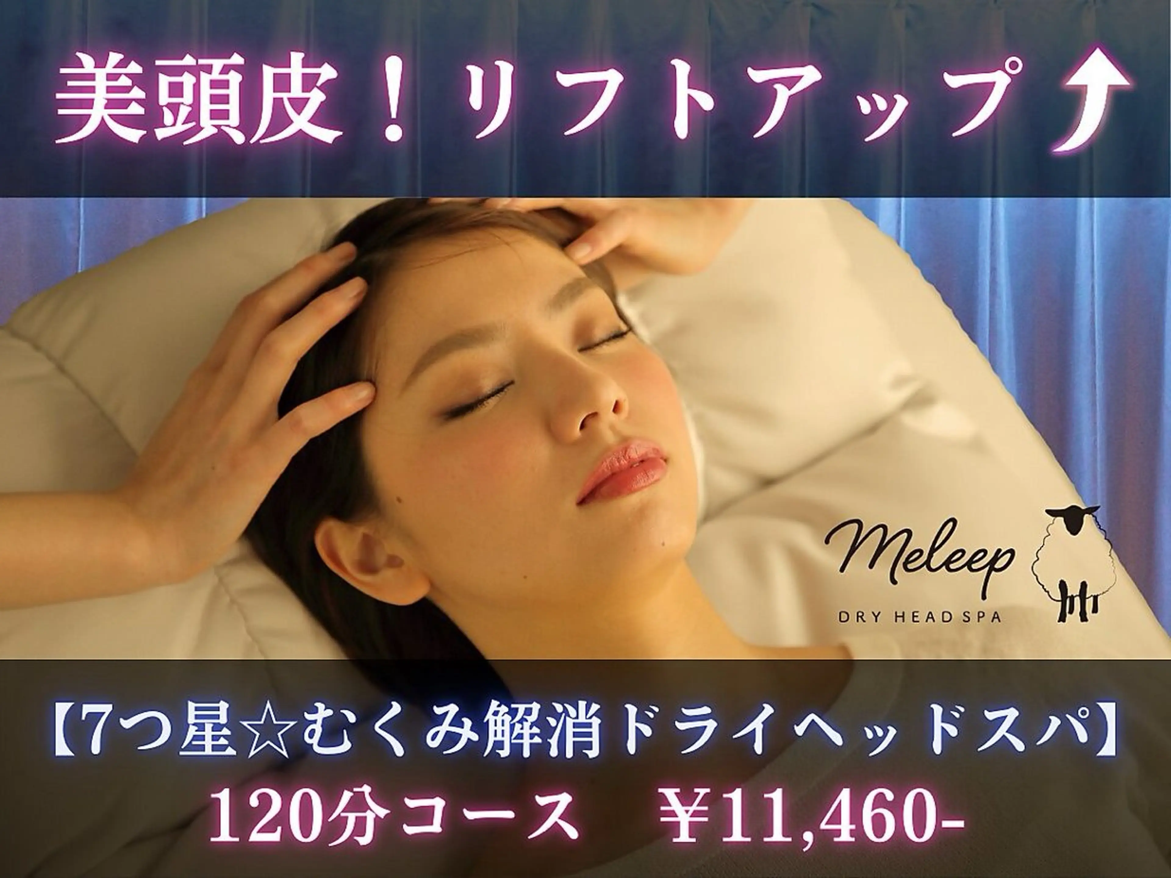美頭皮！リフトアップ【７つ星☆むくみ解消ドライヘッドスパ】120分の写真