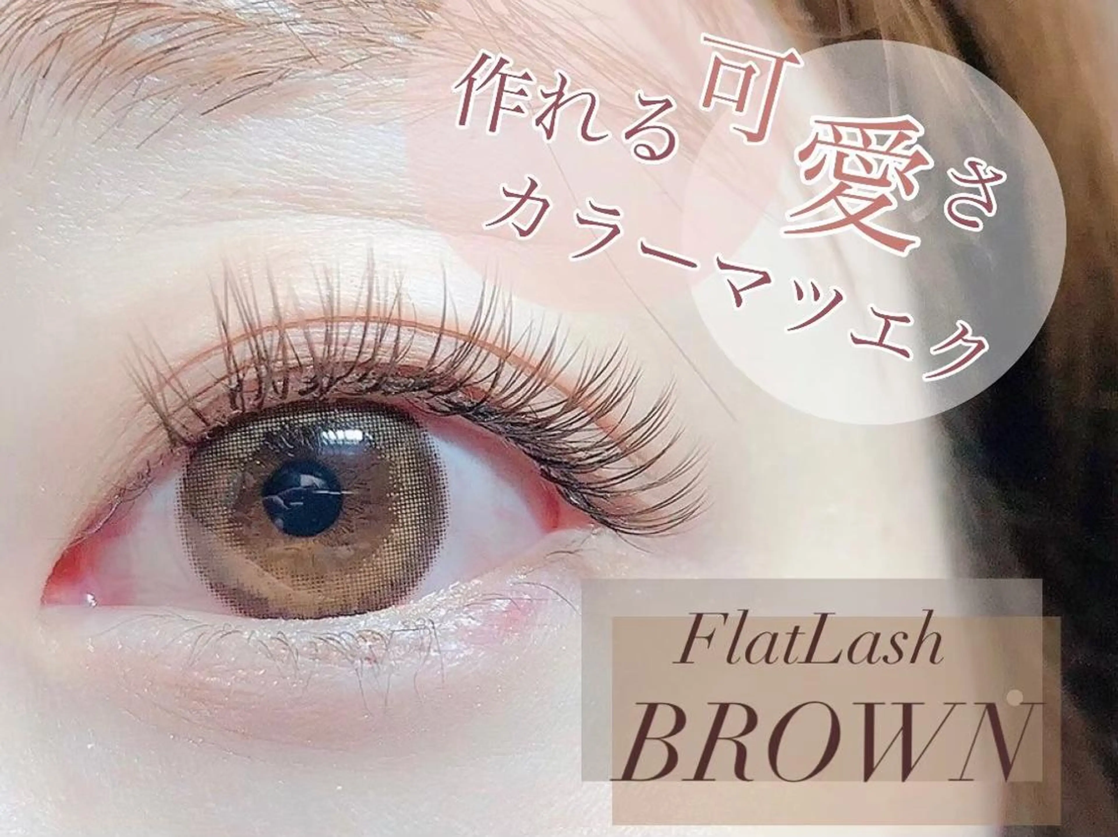 マツエク・マツパ ❤️パーマモデル❤️ 博多研修所MIUのマツエク・マツパデザイン