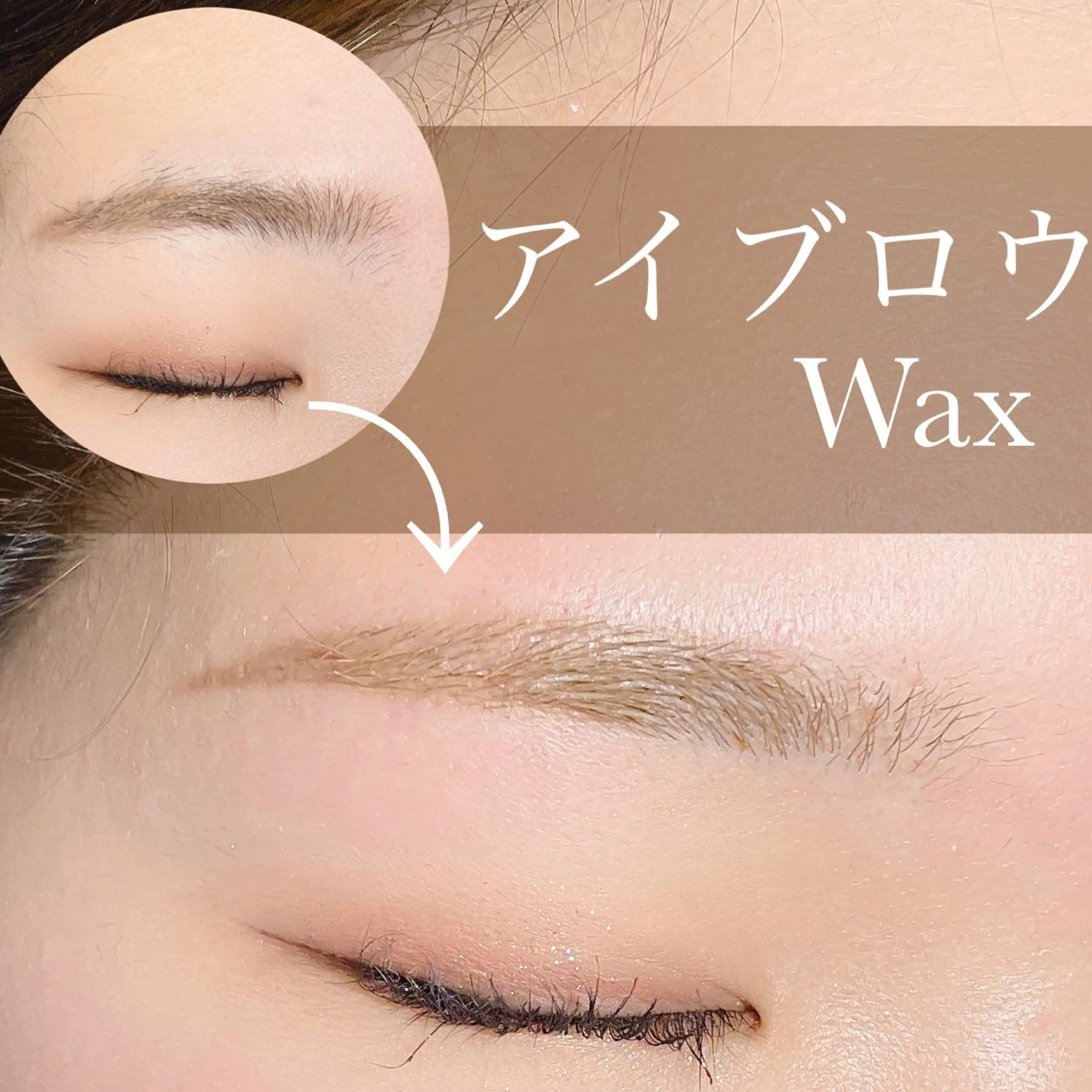 アイブロウ ワックス脱毛 眉カット N.natura所属・五藤 なみのマツエク・マツパデザイン