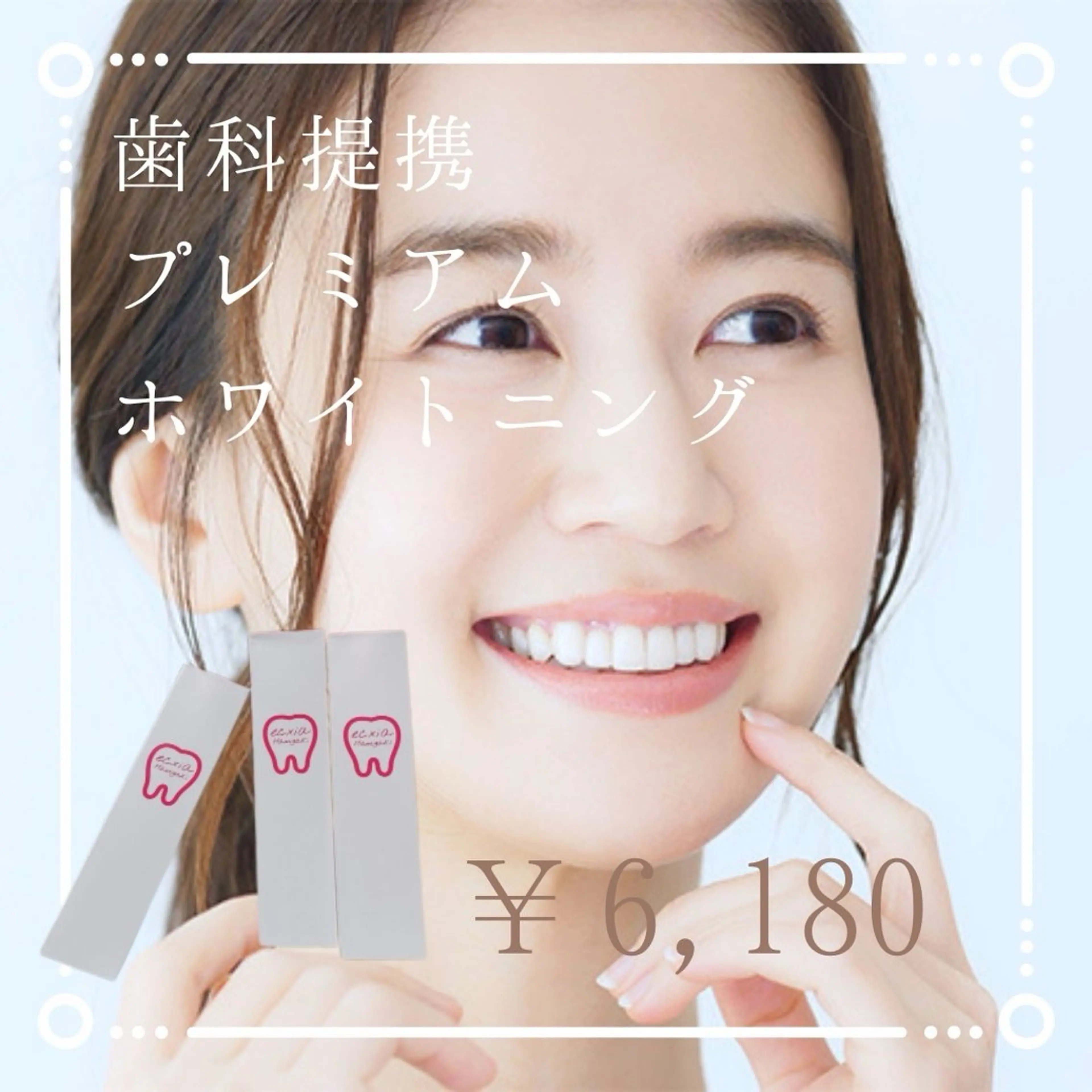 ［白レベル★★★★］プレミアム歯科ホワイトニング＋専用歯磨き粉￥11,180→の写真