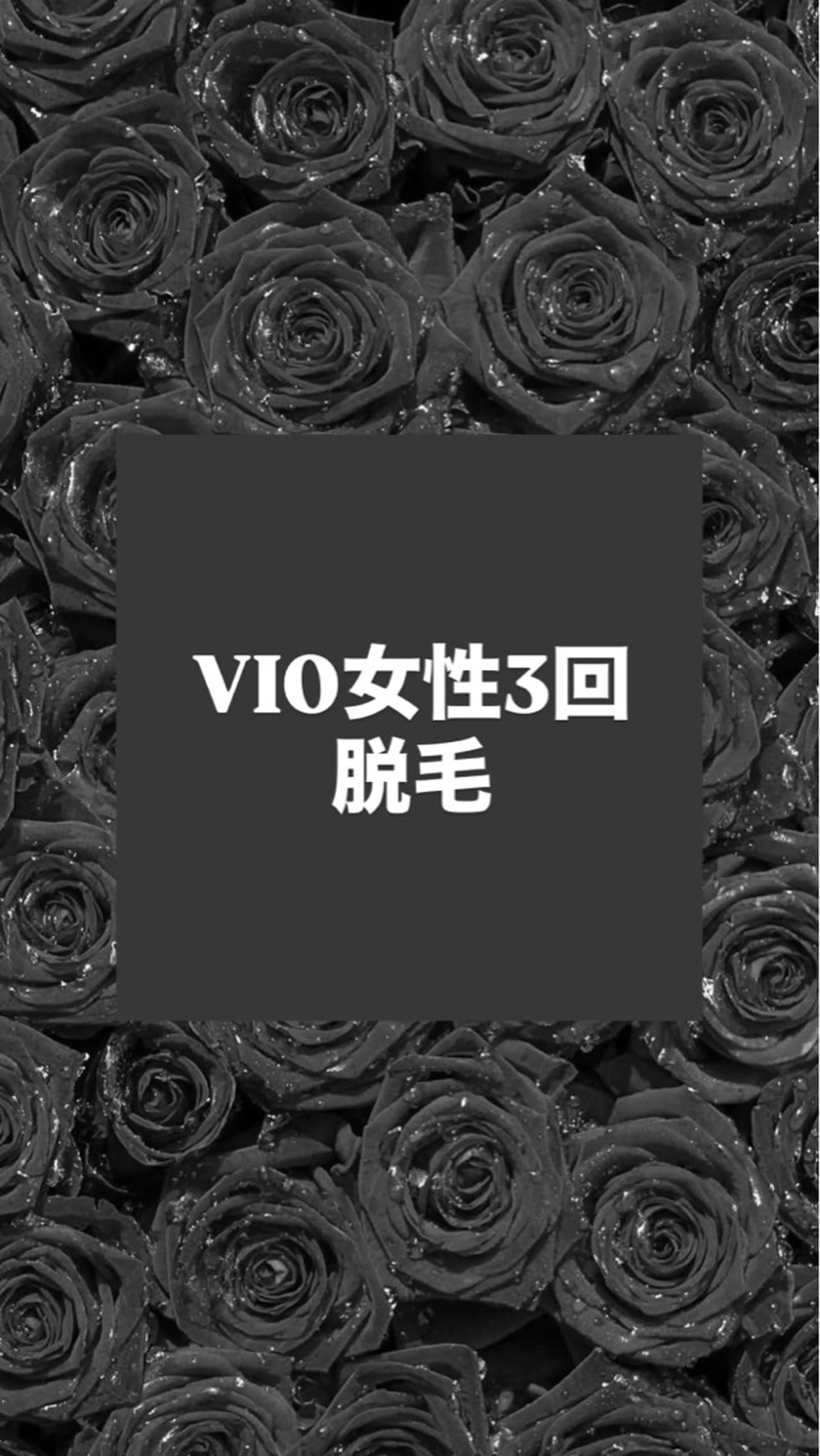 女性　VIO脱毛3回の写真