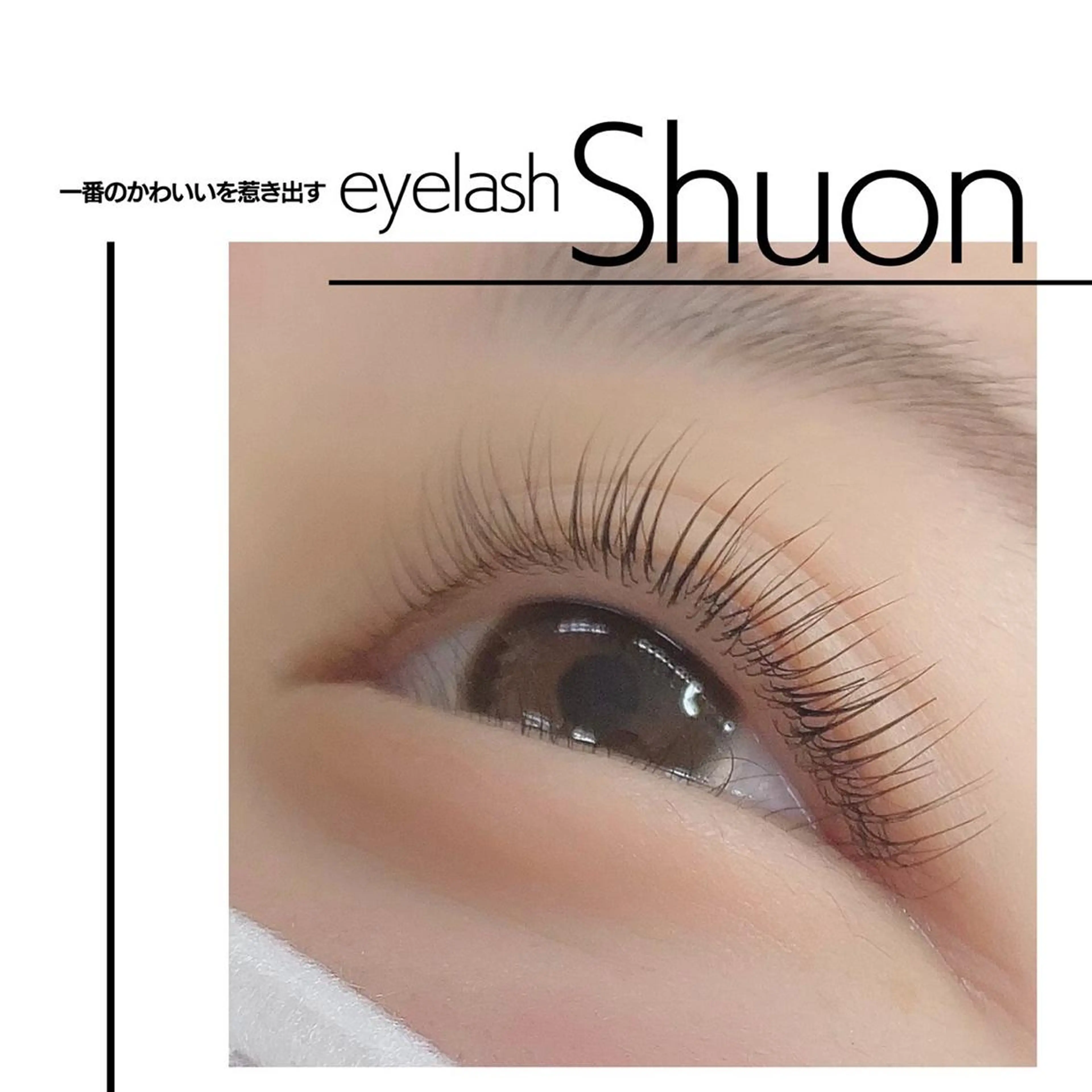 マツエク・マツパ Shuon 小作店所属・Shuon 小作店のマツエク・マツパデザイン