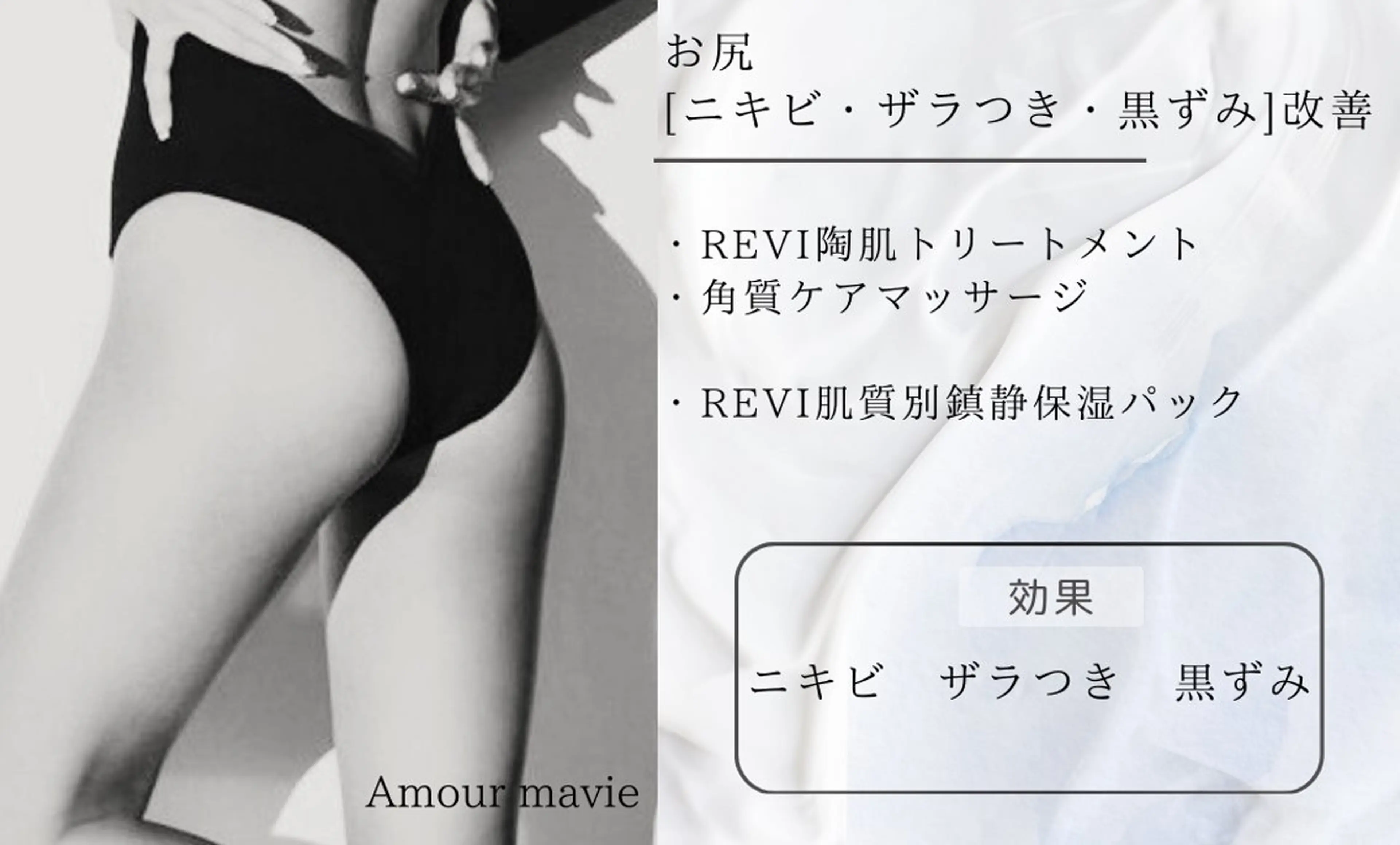 【お尻の黒ずみ・ざらつき・ニキビケア】REVI陶肌ハーブピーリング¥15000→の写真