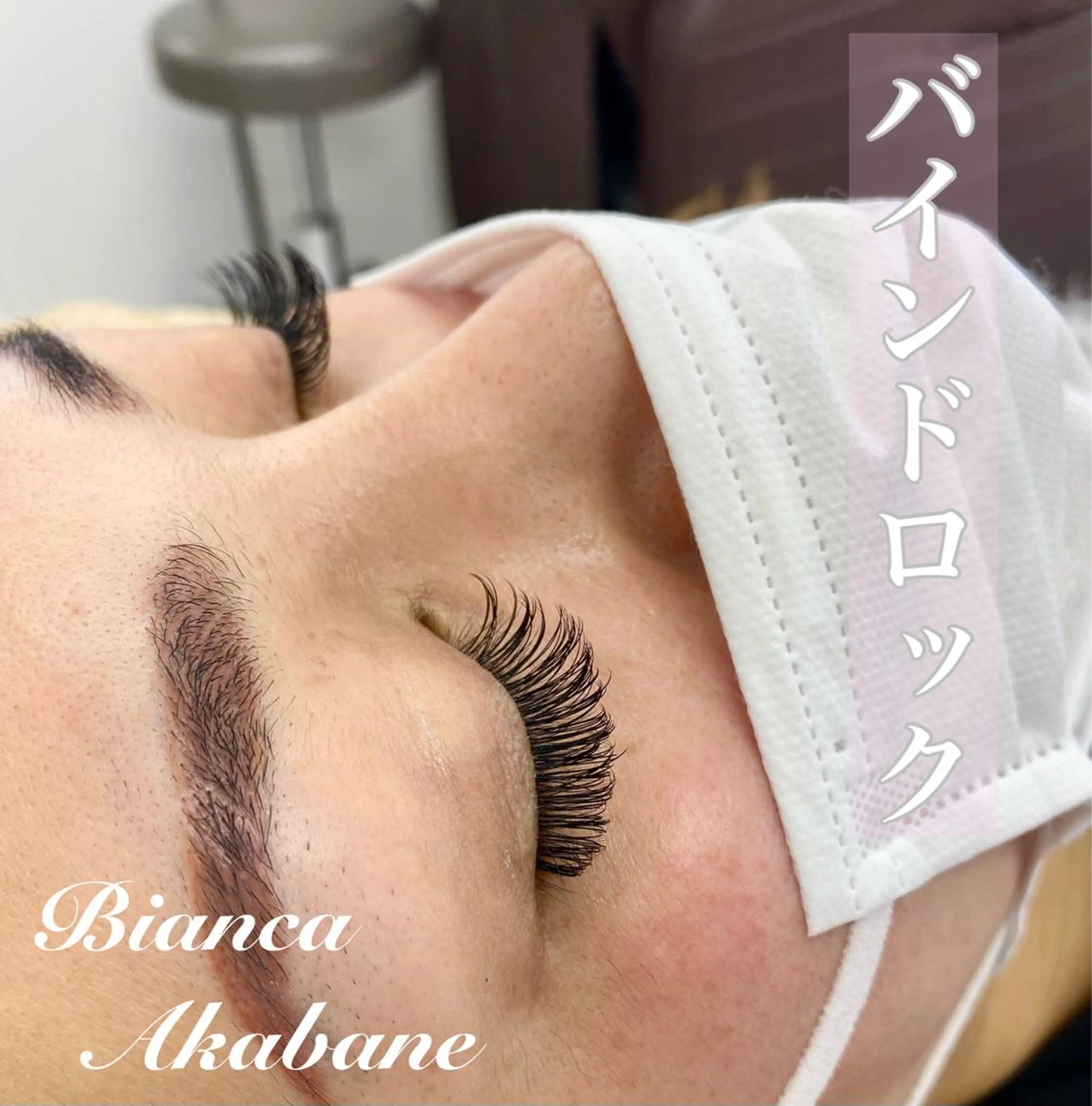 マツエク・マツパ Bianca kinamiのマツエク・マツパデザイン