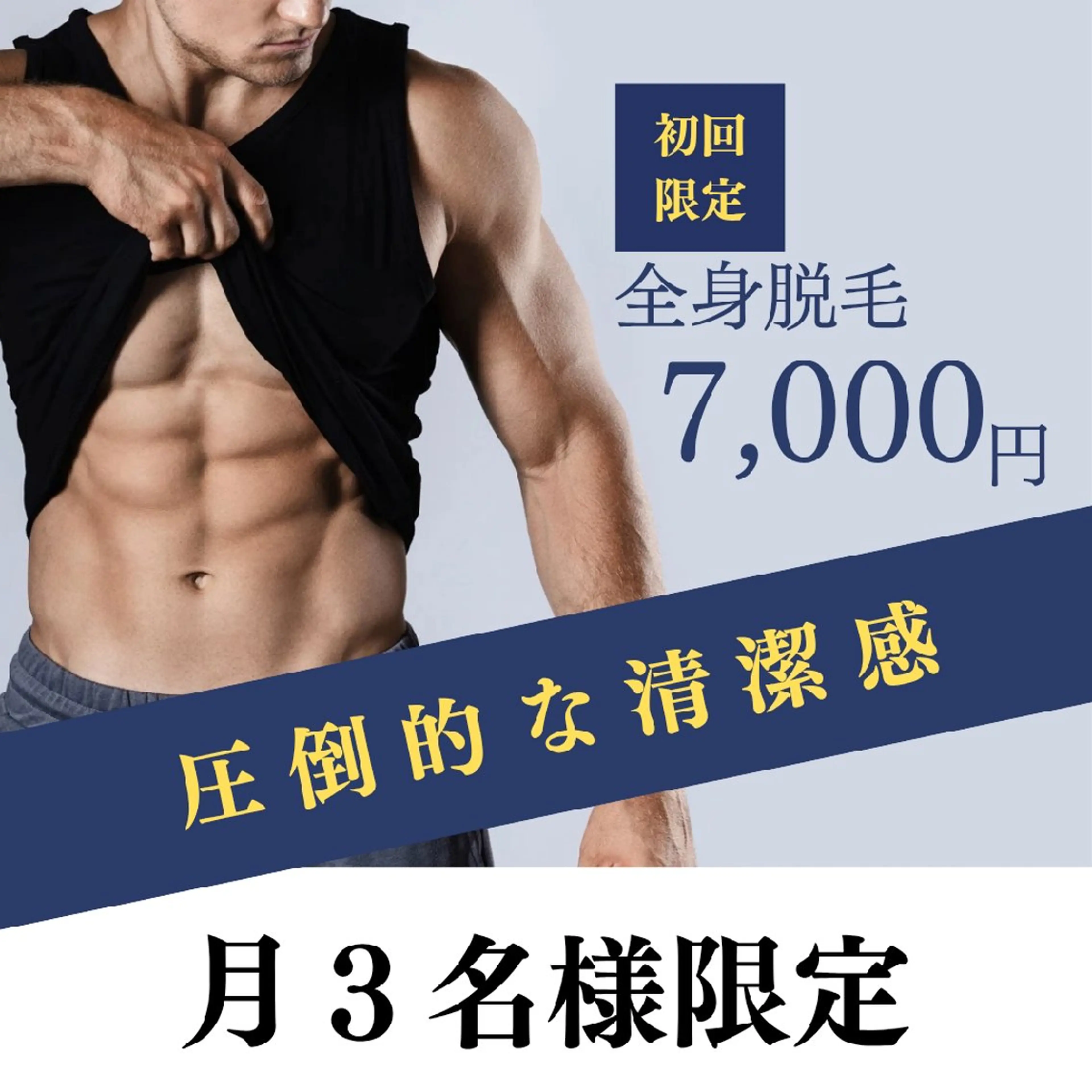 【月3枠限定/メンズ全身脱毛 初回7,000円】の写真