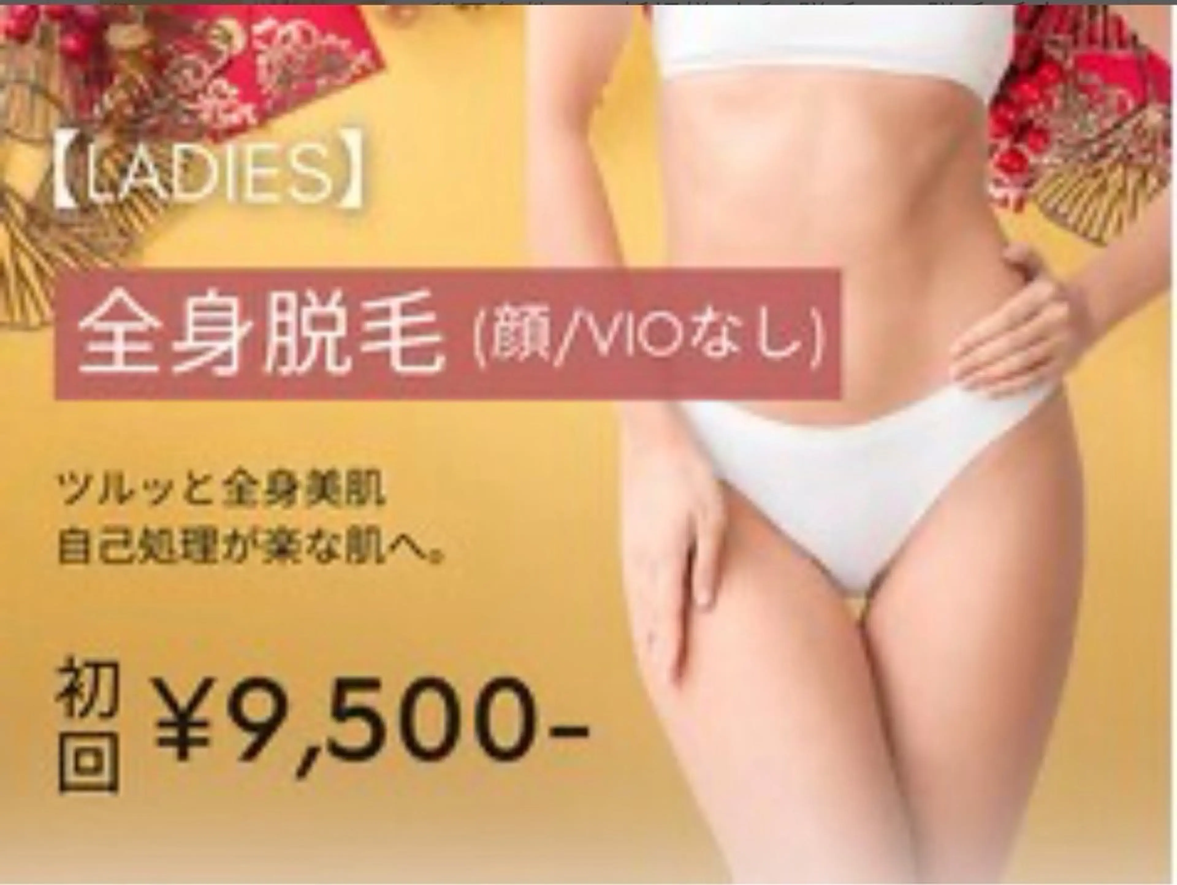 【レディース脱毛】全身脱毛（顔・VIO無） 初回12,000円→9,500円※事前剃毛にご協力くださいませ。の写真