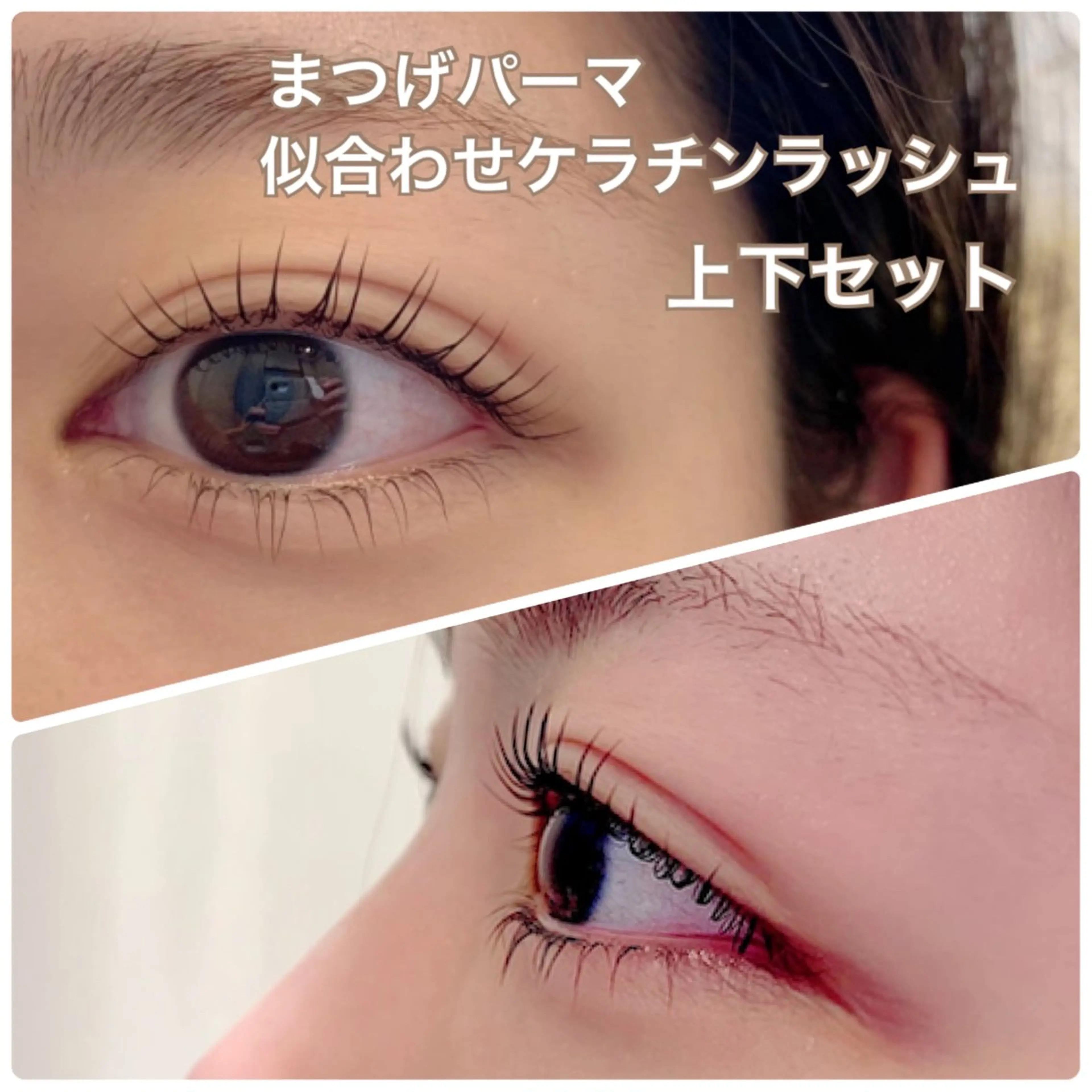 【ご新規様】似合わせケラチンラッシュ(上下) 🤍ブラックカラートリートメント初回無料 ✨　【リピーター様】¥5,400の写真