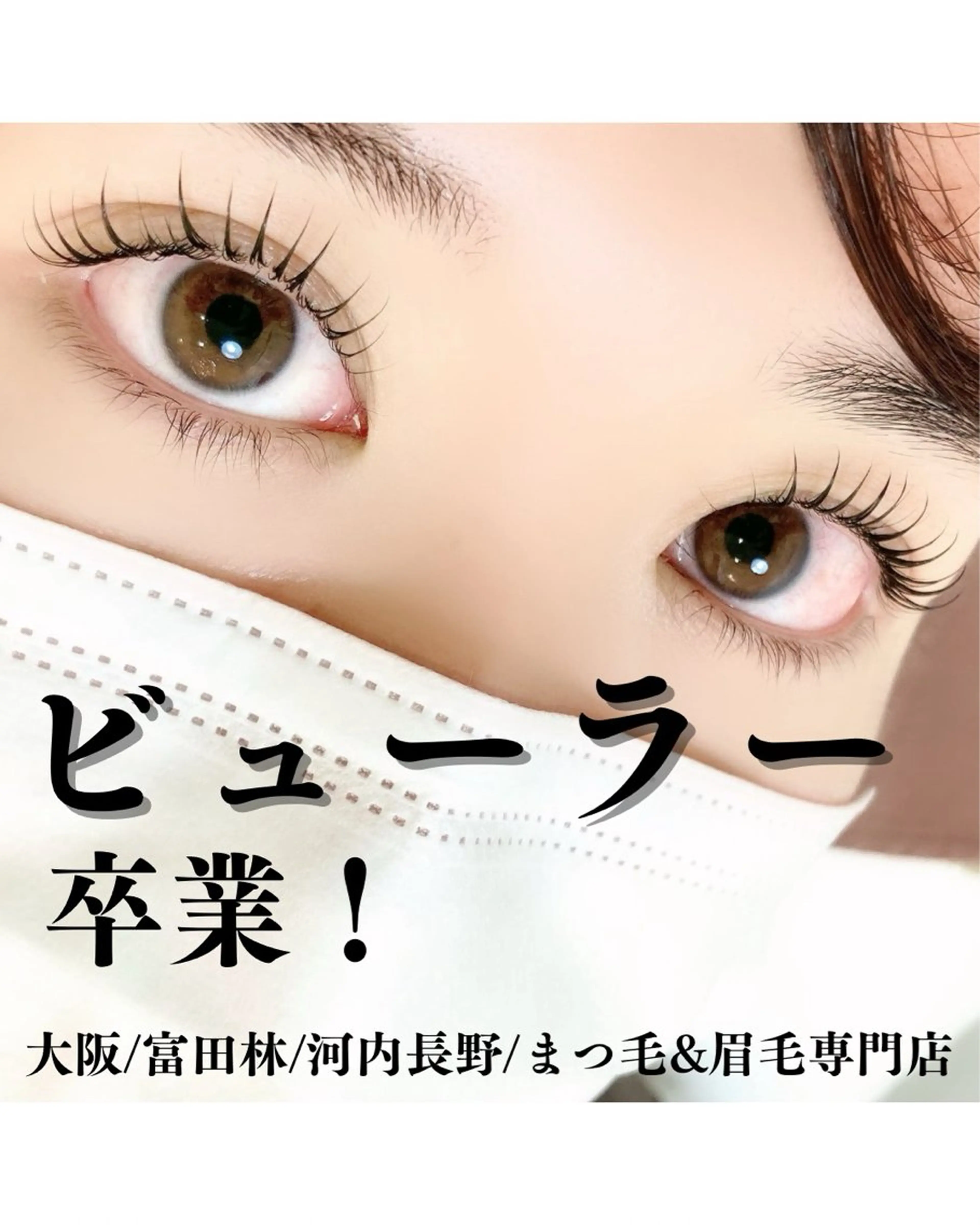 マツエク・マツパ LEDマツエク専門店 橋田さくらのマツエク・マツパデザイン