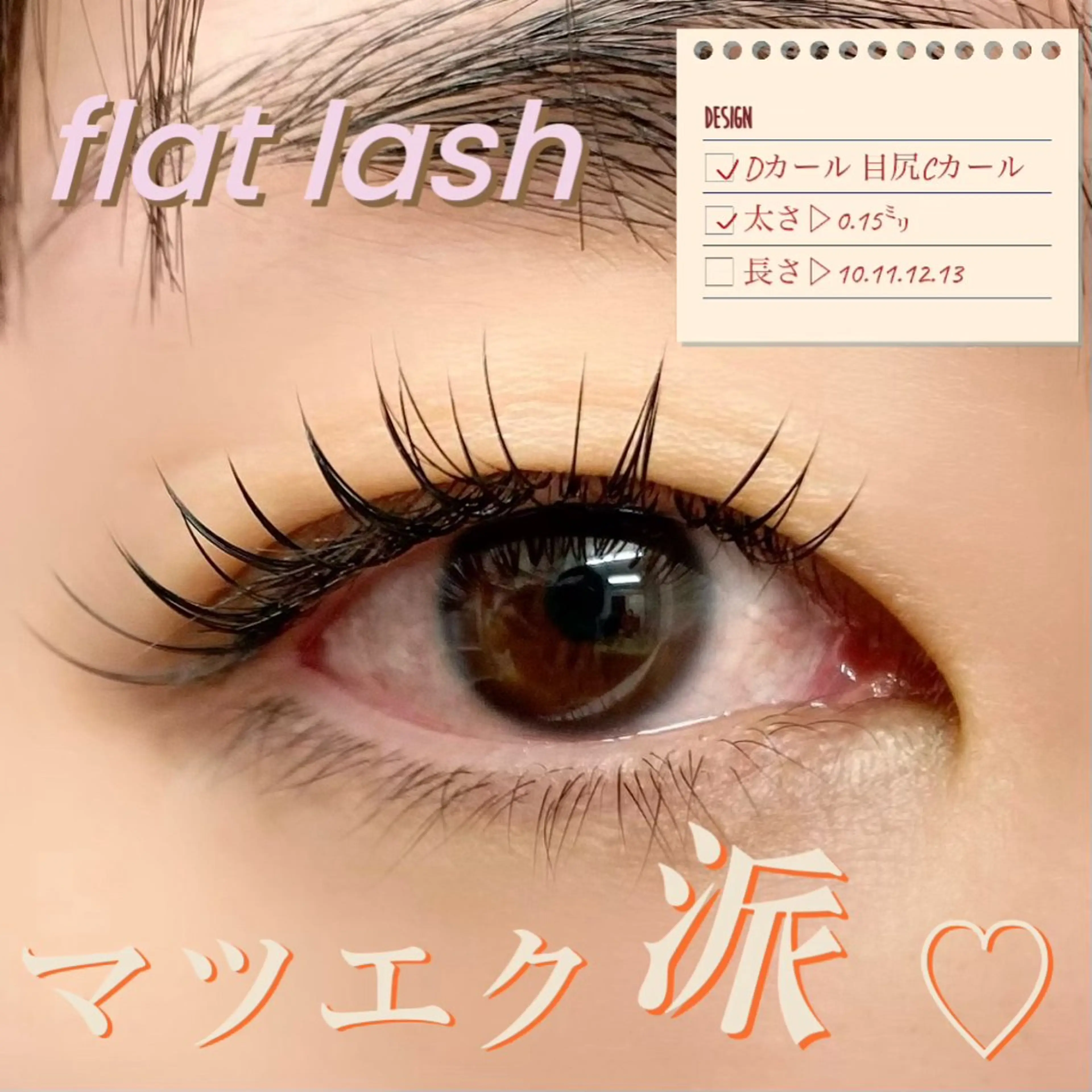 マツエク・マツパ マツエク Pono所属・Pono 心斎橋のマツエク・マツパデザイン