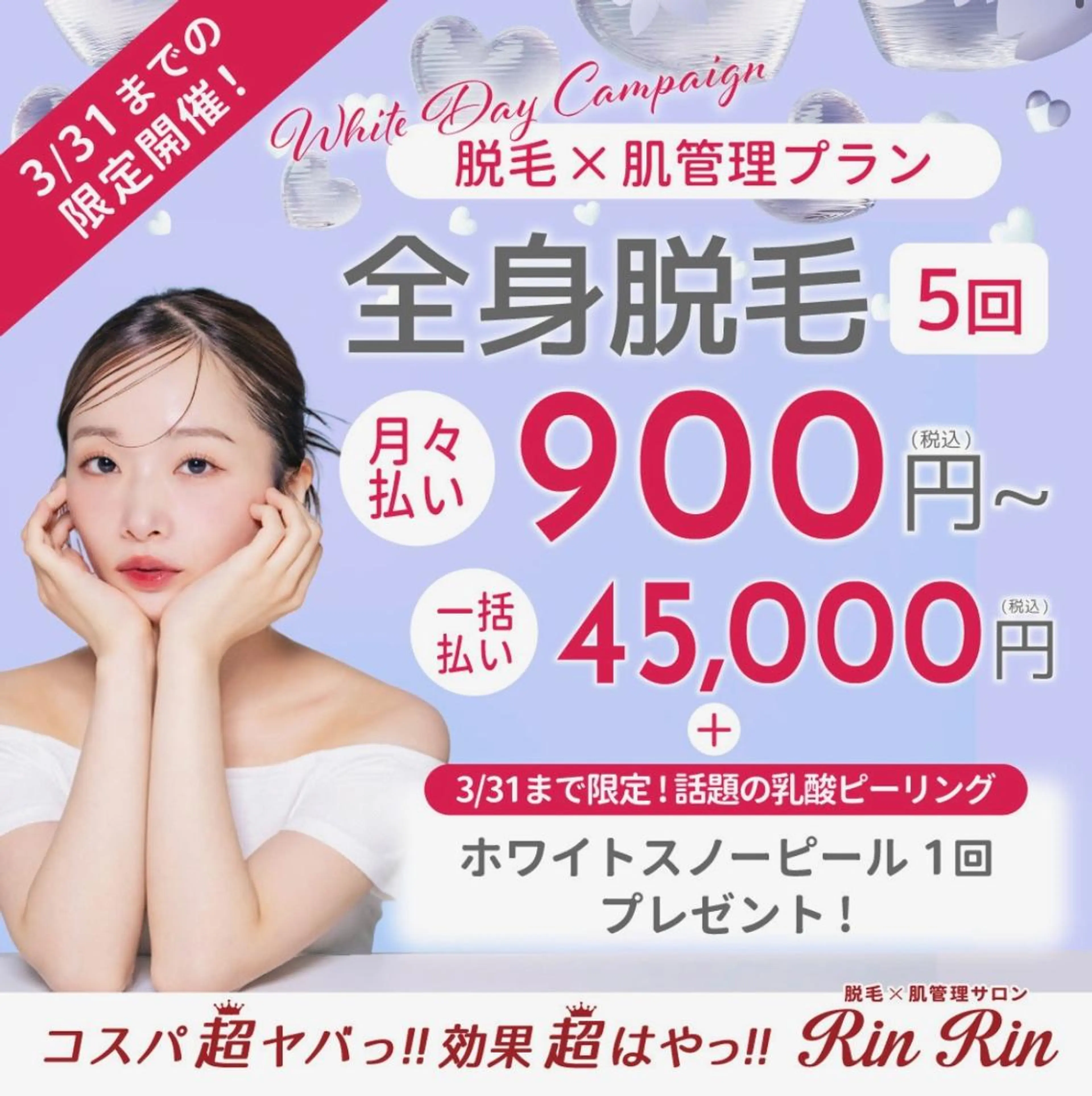 全身脱毛（顔・VIO込み） 5回　45000円  月々￥900~の写真