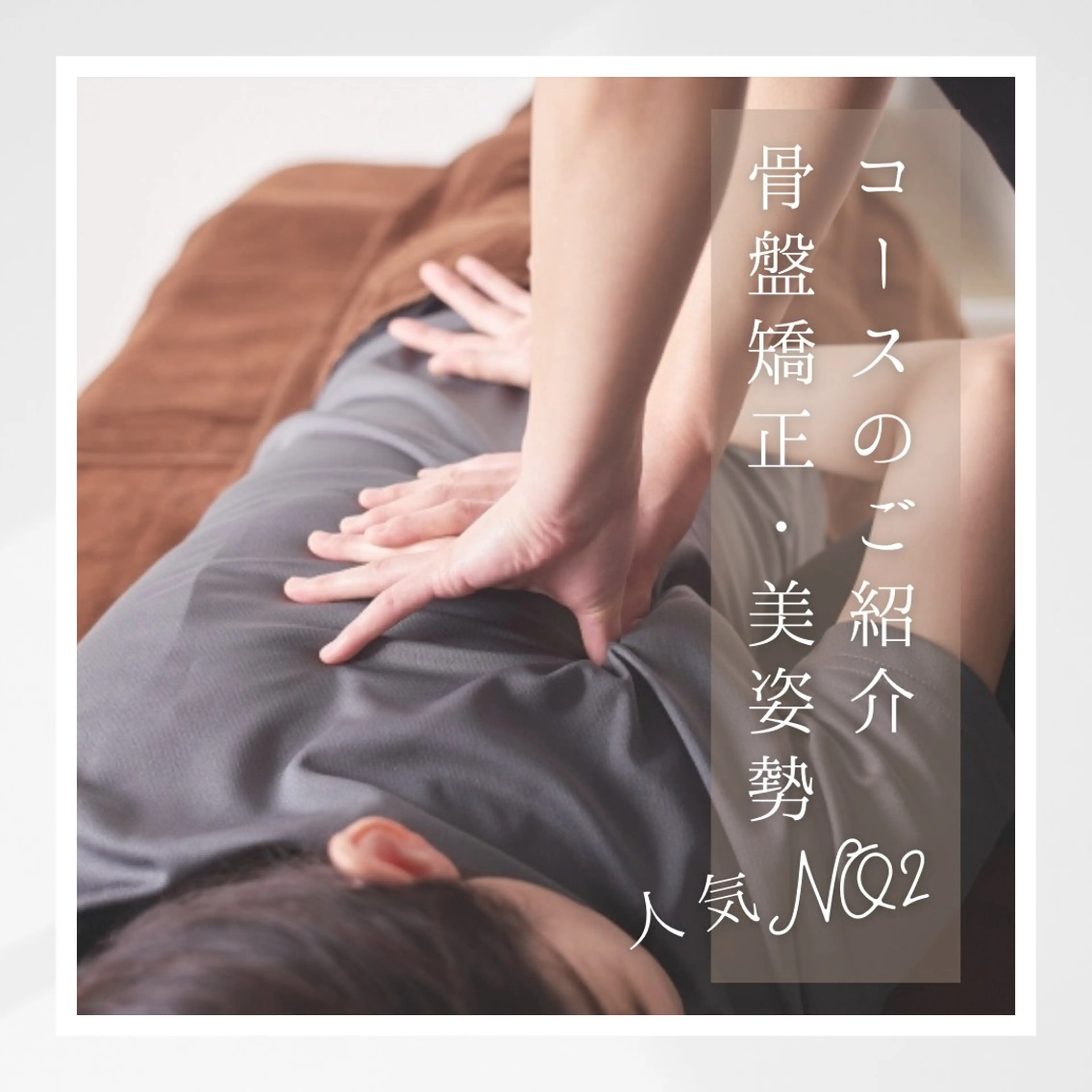 骨盤矯正+筋膜フェイシャルの写真