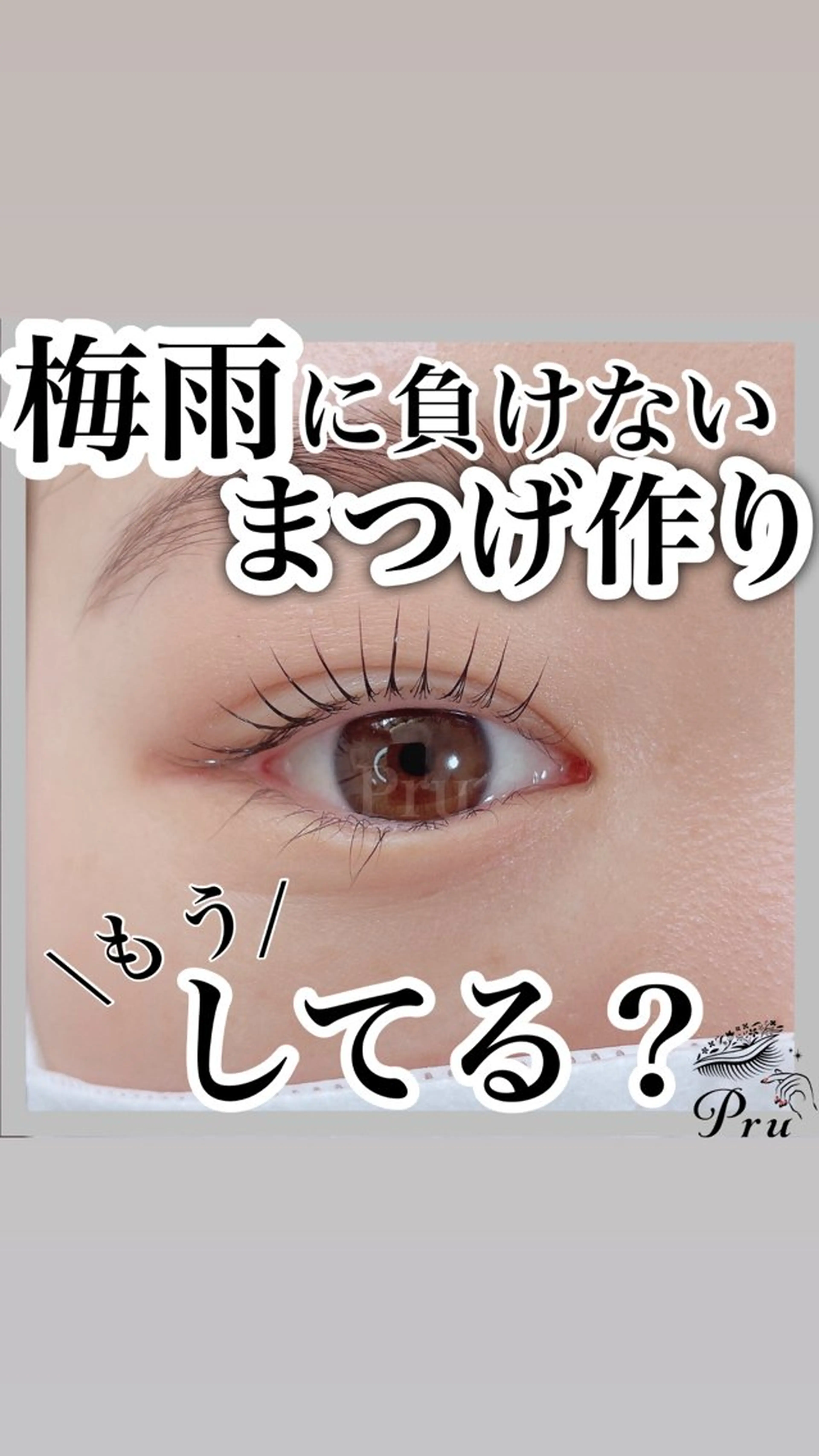 マツエク・マツパ マツパ プル eyelashのマツエク・マツパデザイン