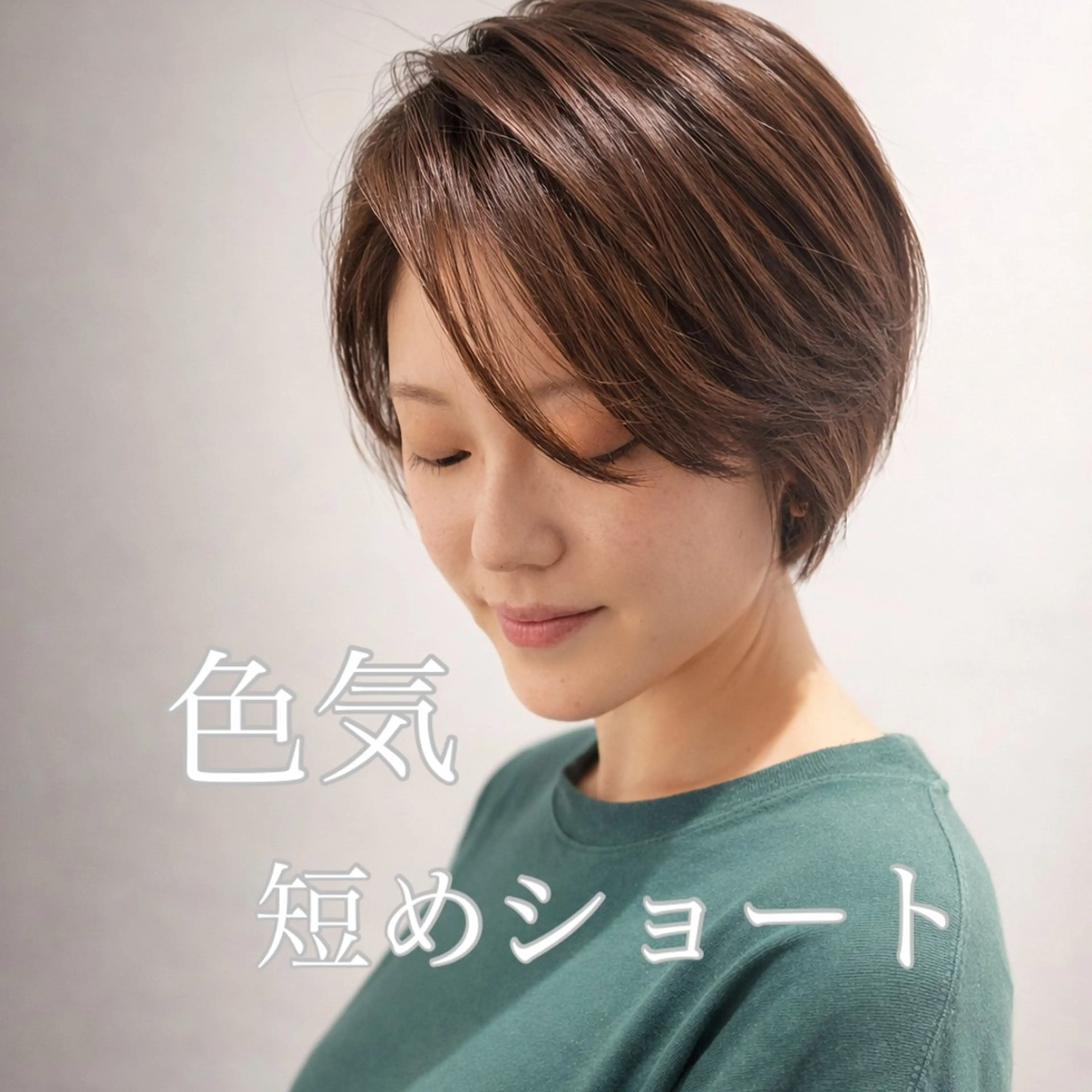 ショート カラー ショートヘア カット ヘアカラー トリートメント 北九州美容室 🕊️わかな✂︎のヘアスタイル