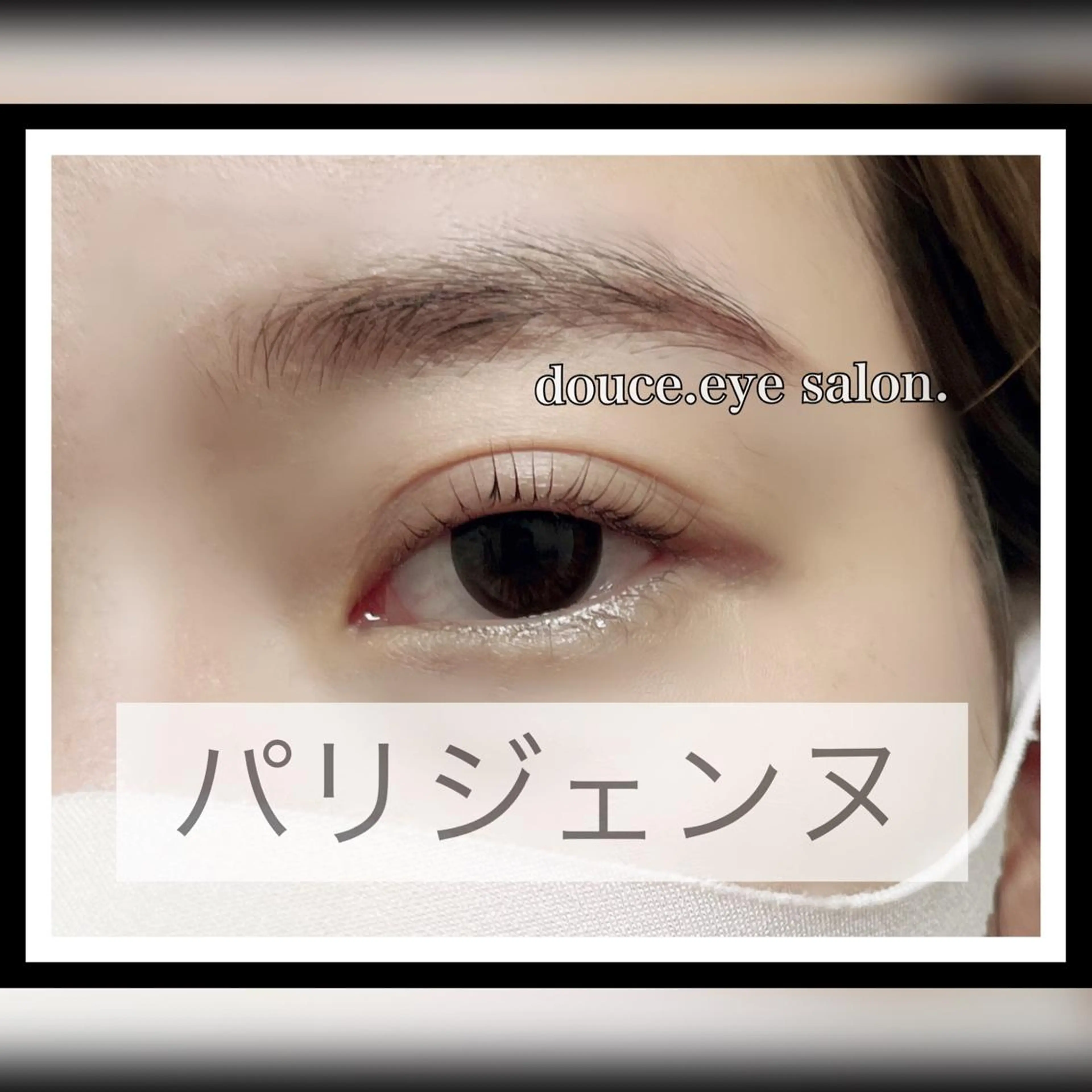 マツエク・マツパ パリジェンヌラッシュリフト mes yeux eye salon.のマツエク・マツパデザイン