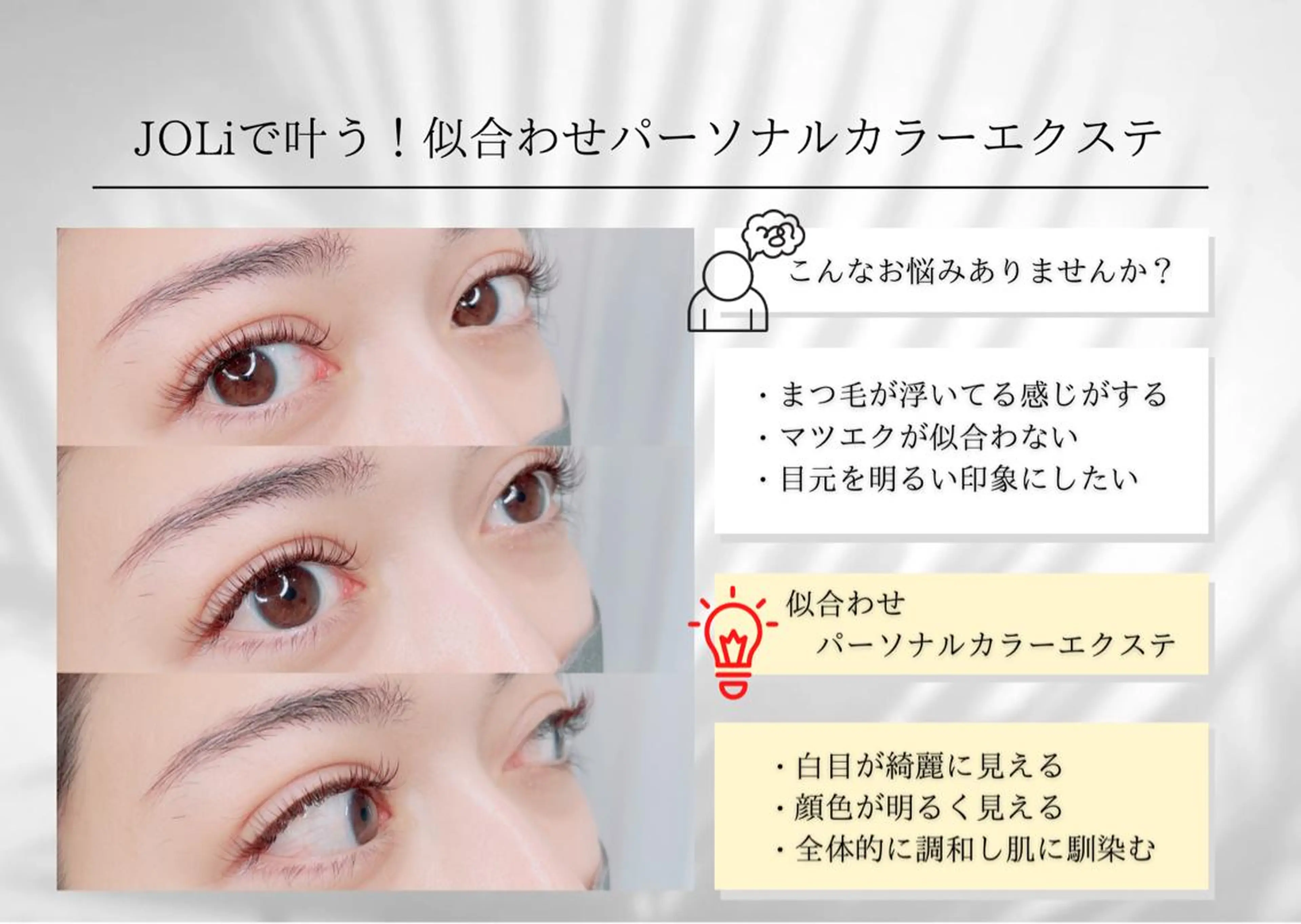 マツエク・マツパ 🩶JOLi さいたま新都心🩶のマツエク・マツパデザイン