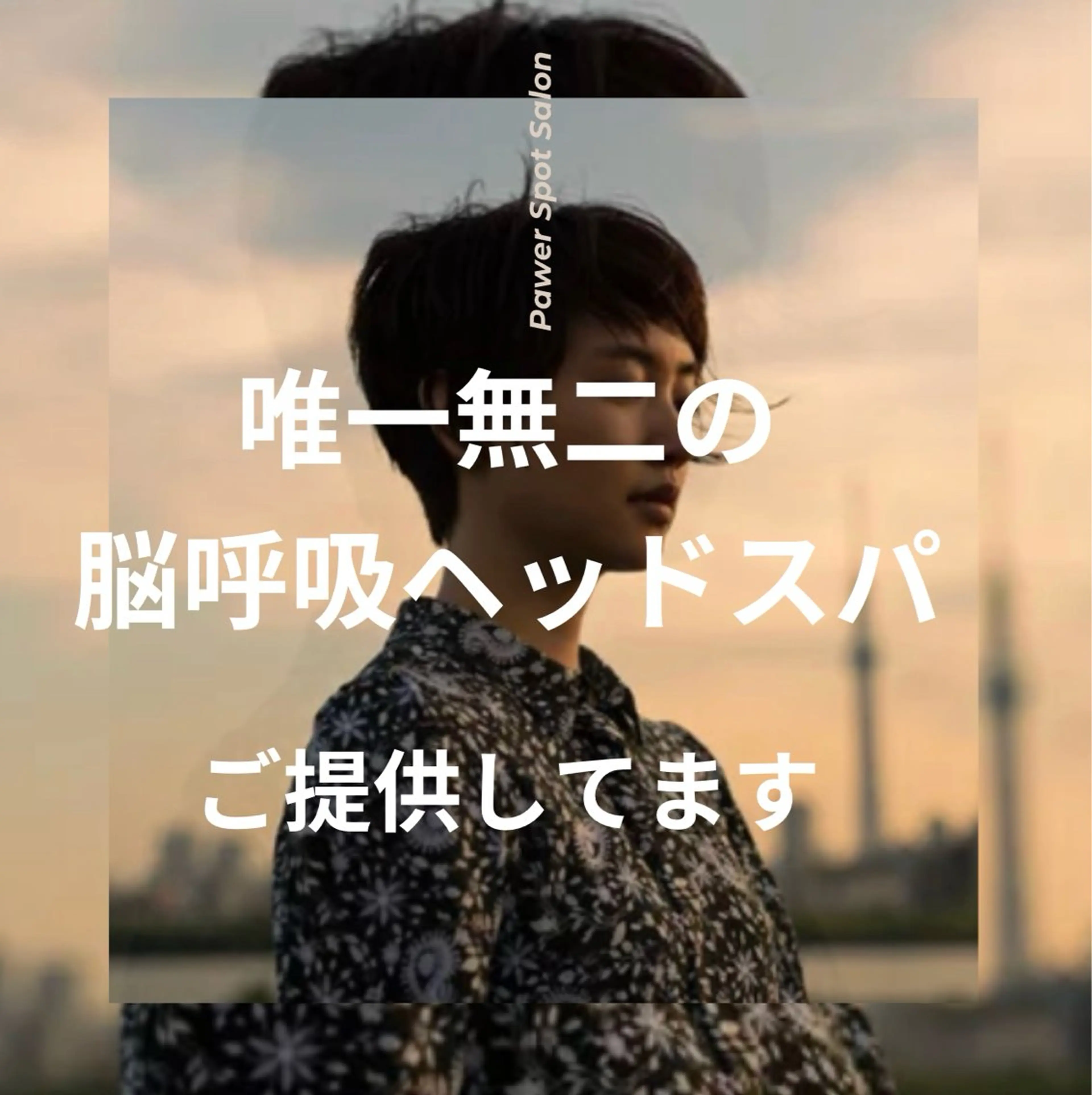 脳呼吸ヘッドスパ45分+Dr.トリートメントの写真