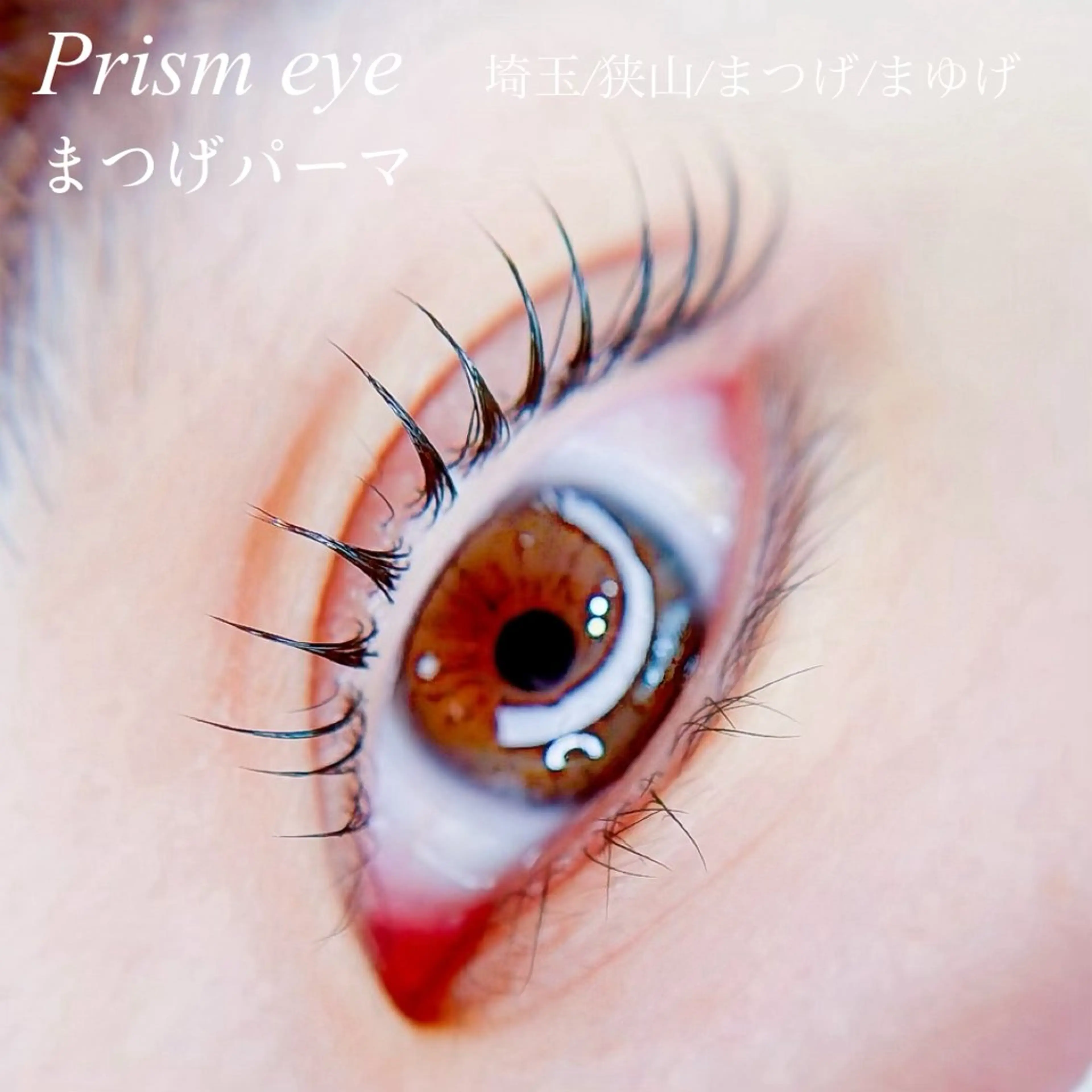 マツエク・マツパ Prism  eye オチアイのマツエク・マツパデザイン