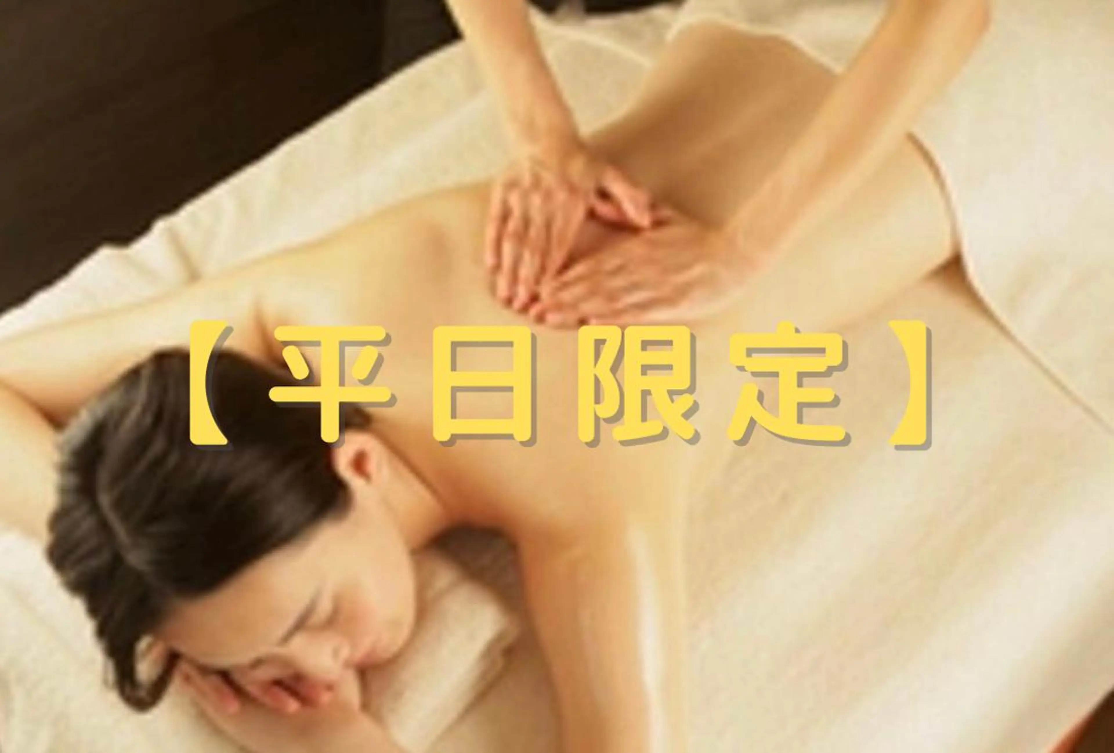 【平日限定】痩身デトックスリンパボディ〈90分〉の写真