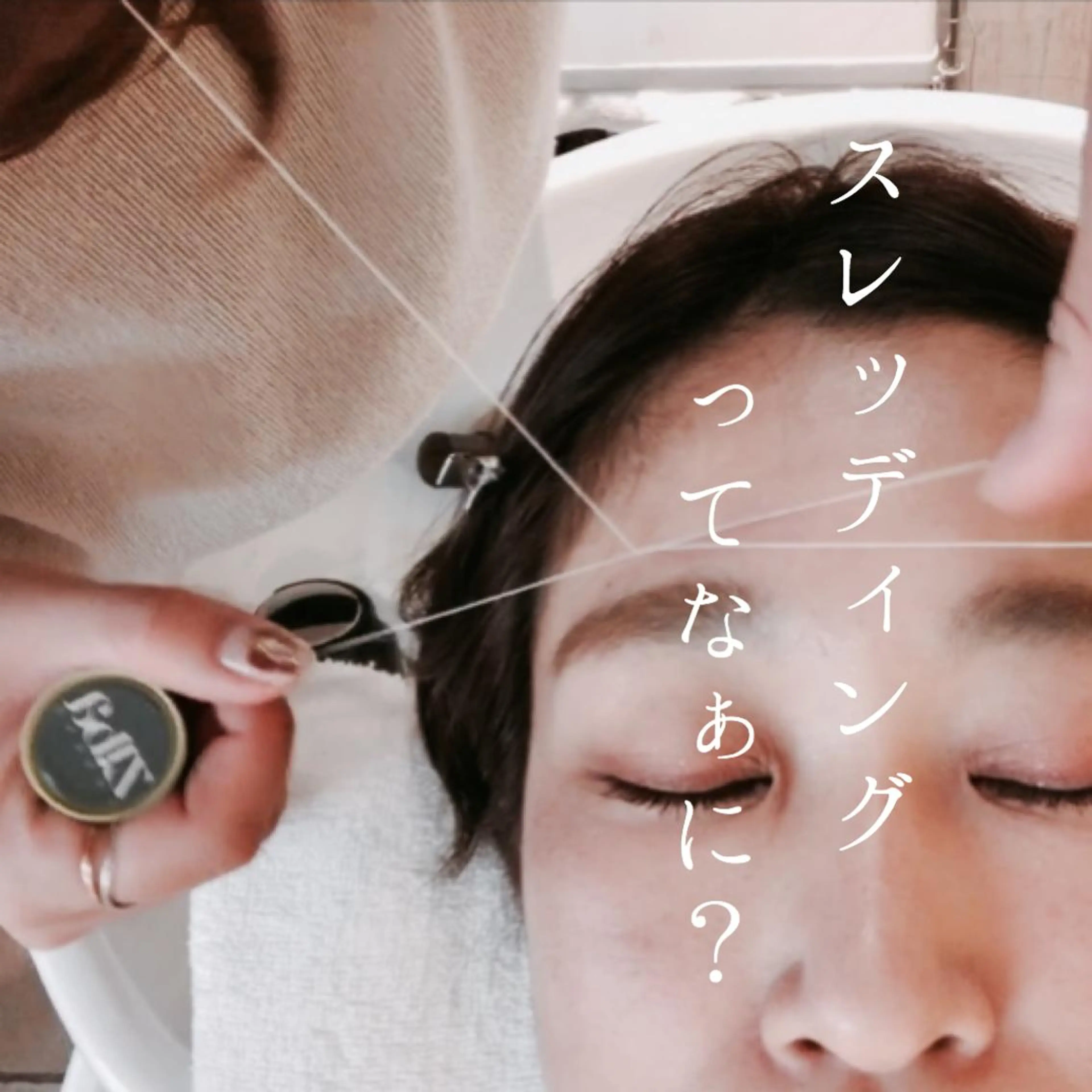 眉と口周りのスレッディングの写真