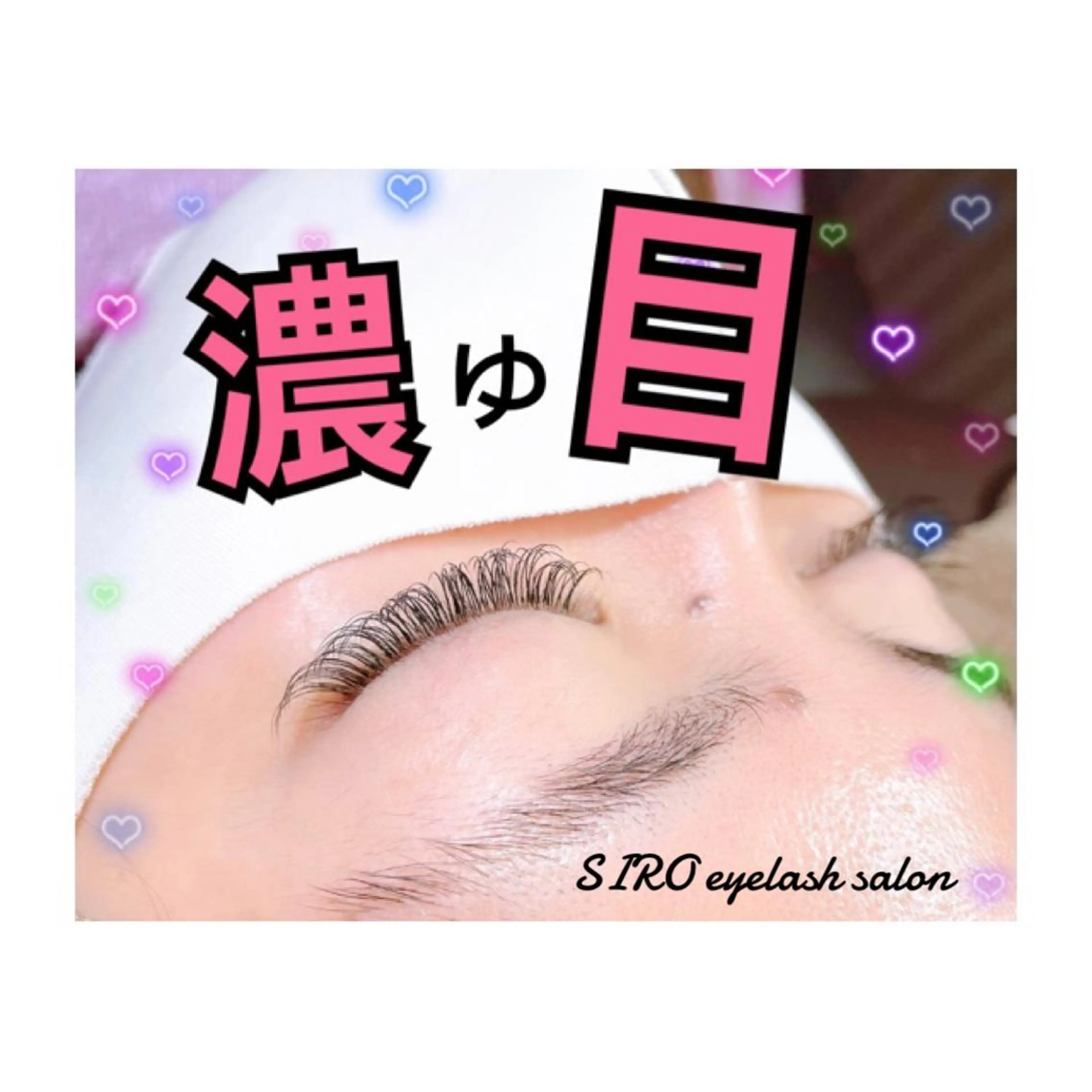 マツエク・マツパ SIRO🦋/ 尾立桜子のマツエク・マツパデザイン