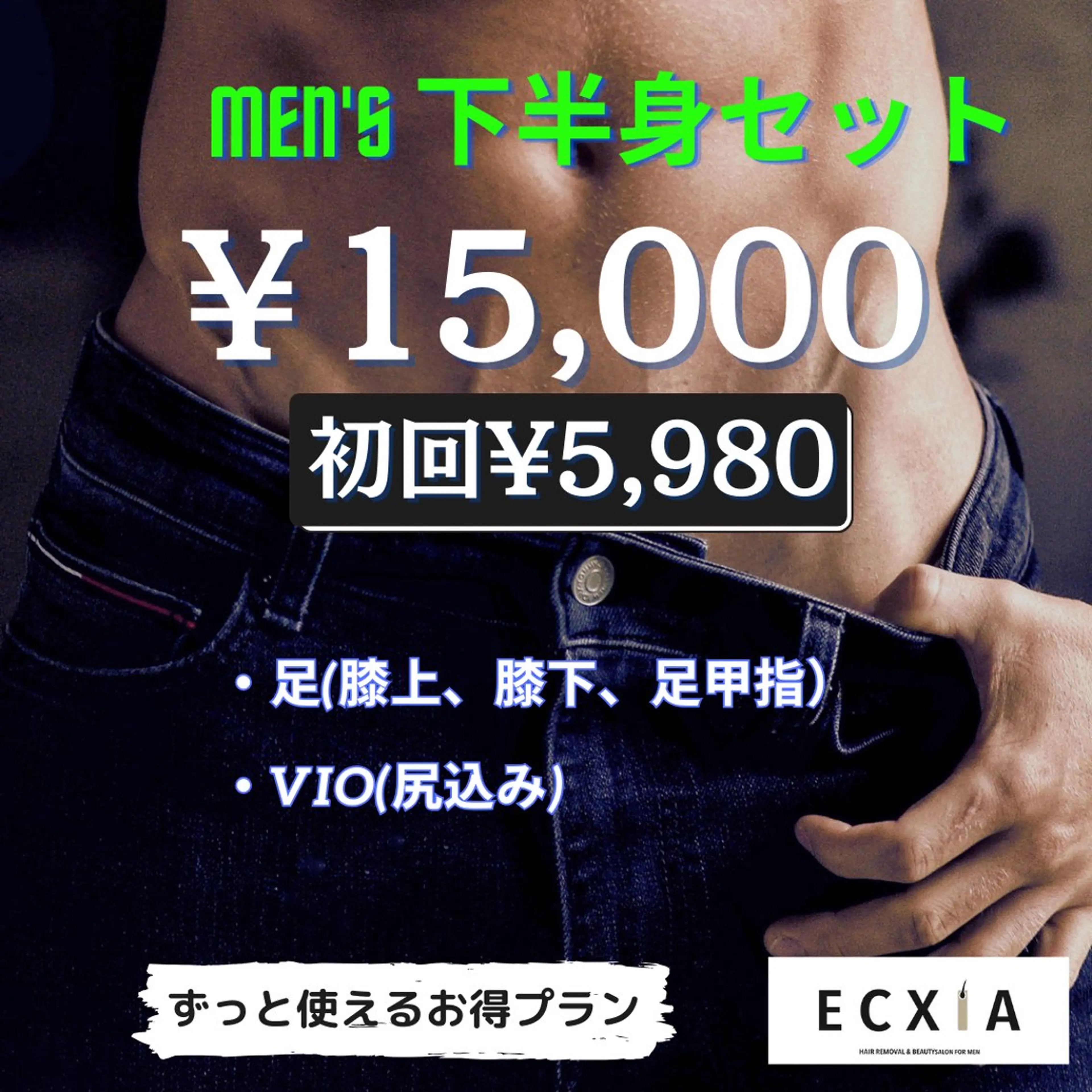 メンズ 脱毛 メンズ脱毛ECXIA所属・men's脱毛サロン ECXIAのエステ・リラクイメージ