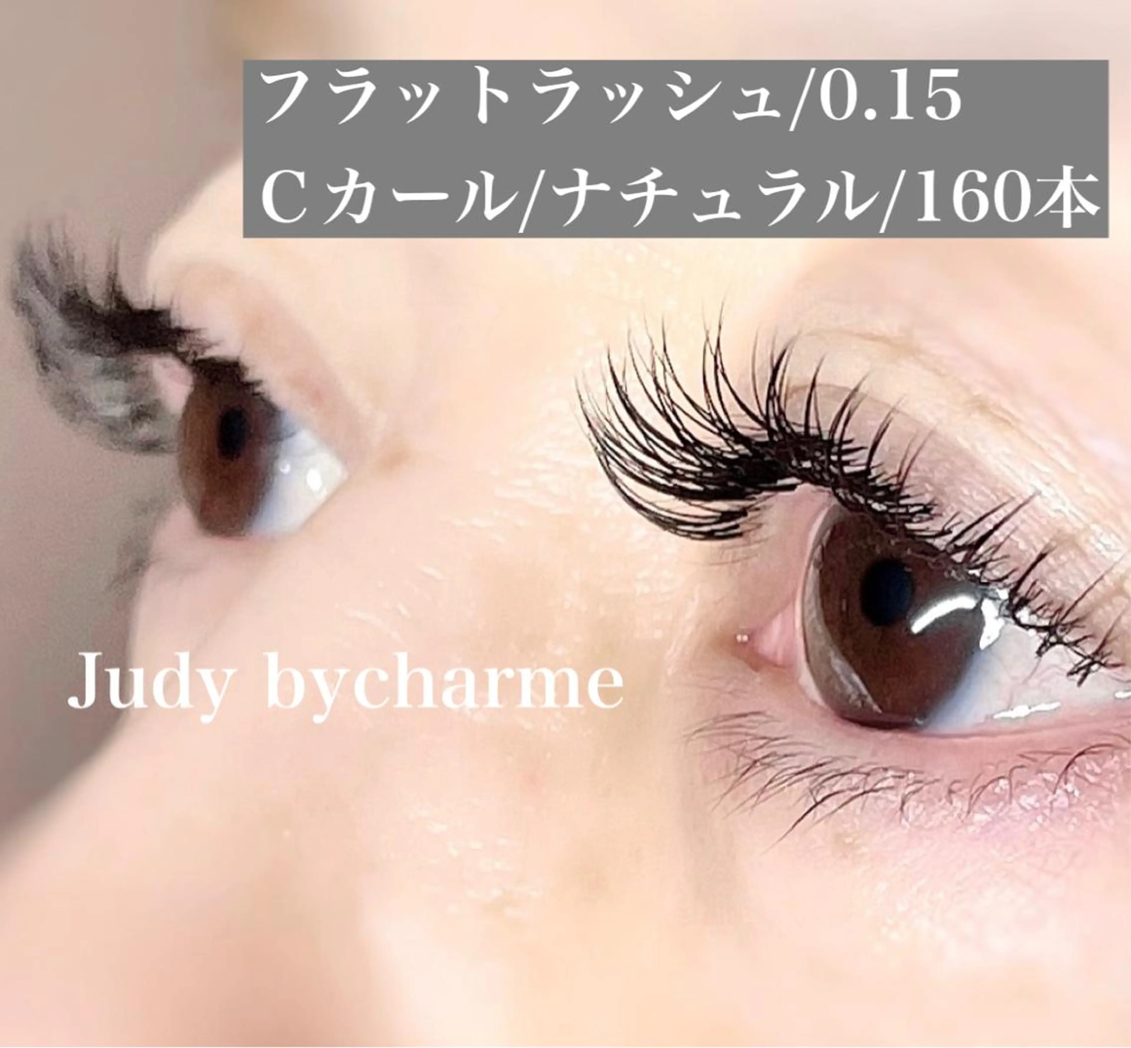 マツエク・マツパ マツエク Judy by charmeのマツエク・マツパデザイン