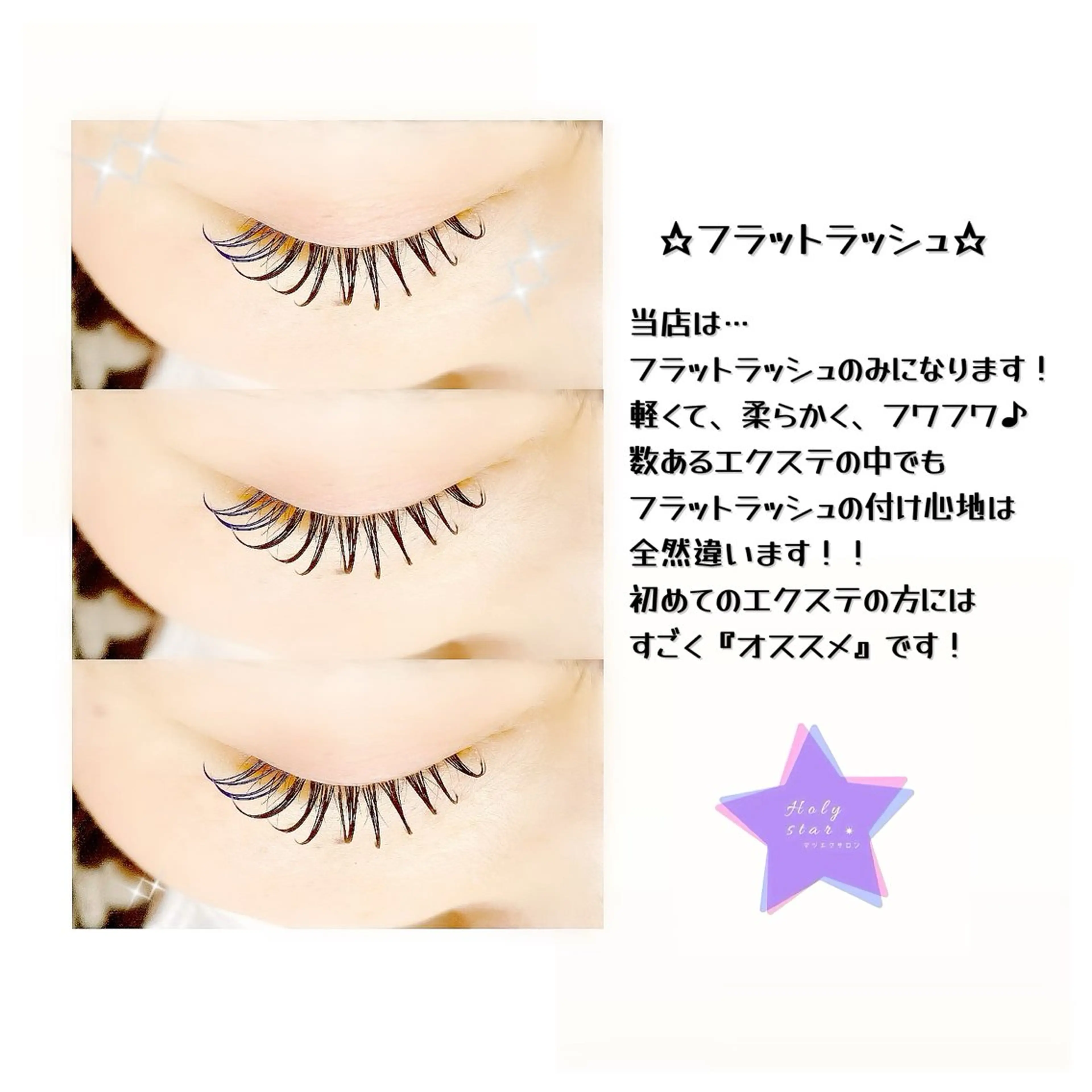 マツエク・マツパ フラットラッシュ Holy☆star 【ホーリースター】のマツエク・マツパデザイン