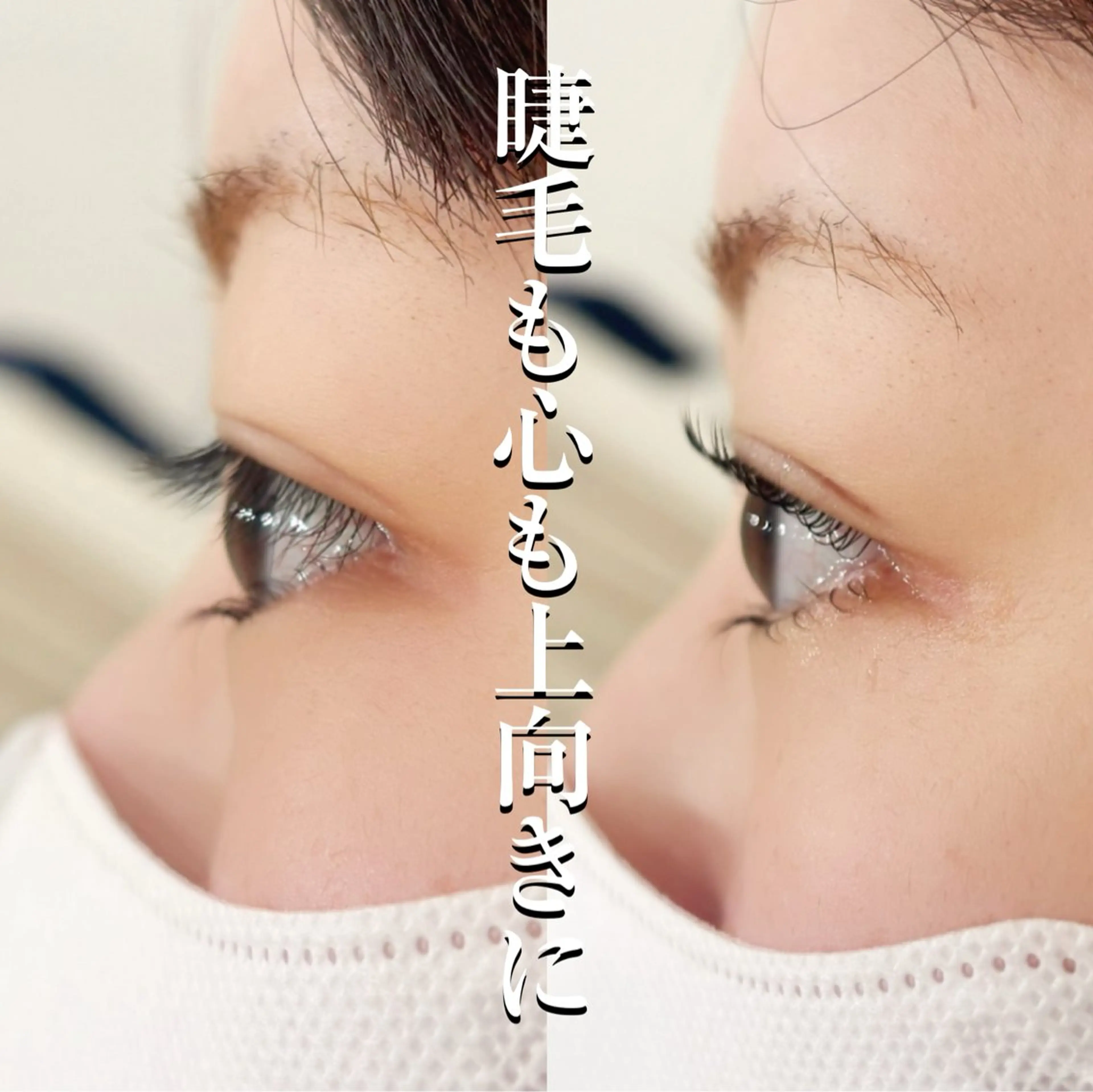 マツエク・マツパ マツパ WHITE EYE 錦糸町店🩵倉野🩵のマツエク・マツパデザイン