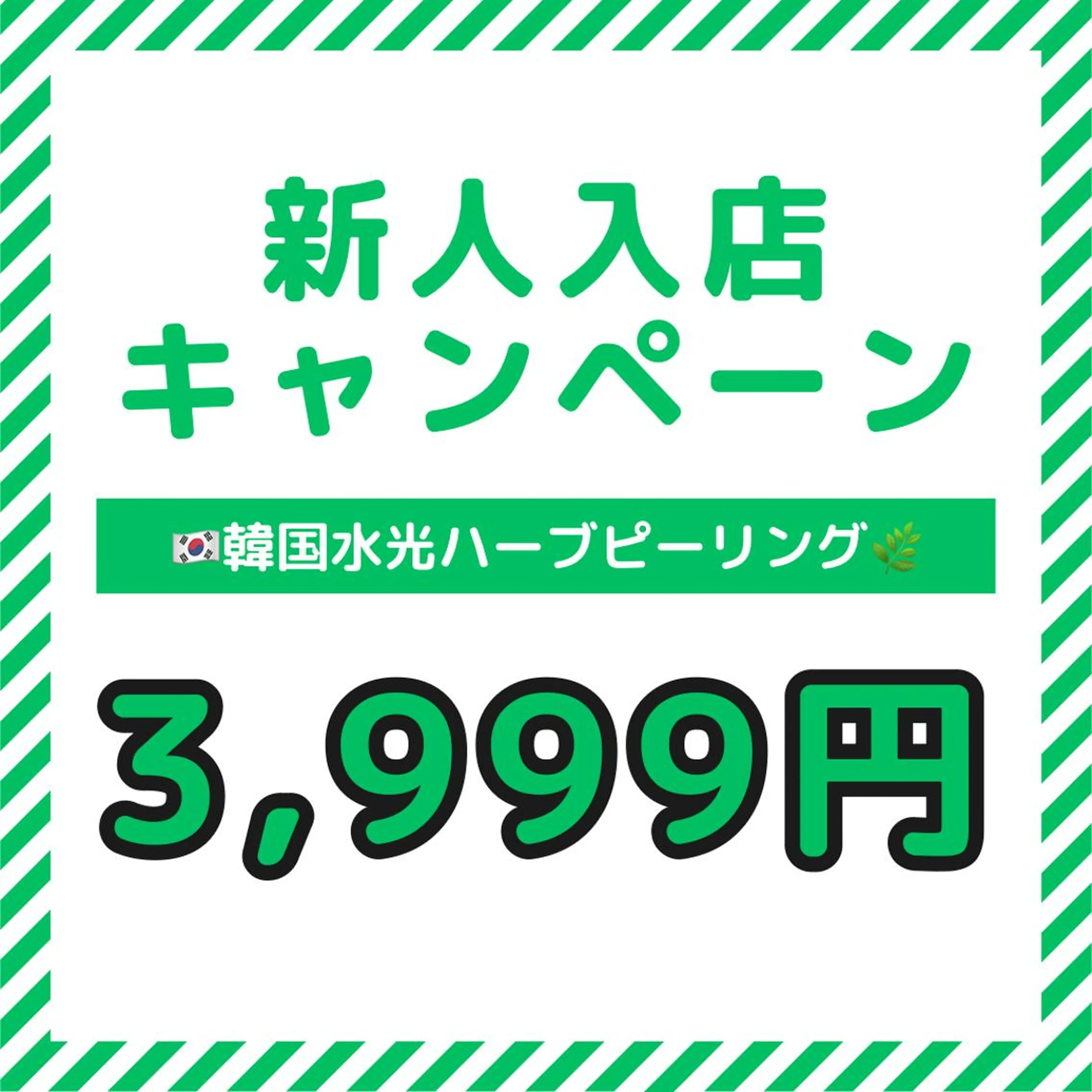 新人入店キャンペーン　韓国肌管理　韓国水光ハーブピーリング　3999円の写真