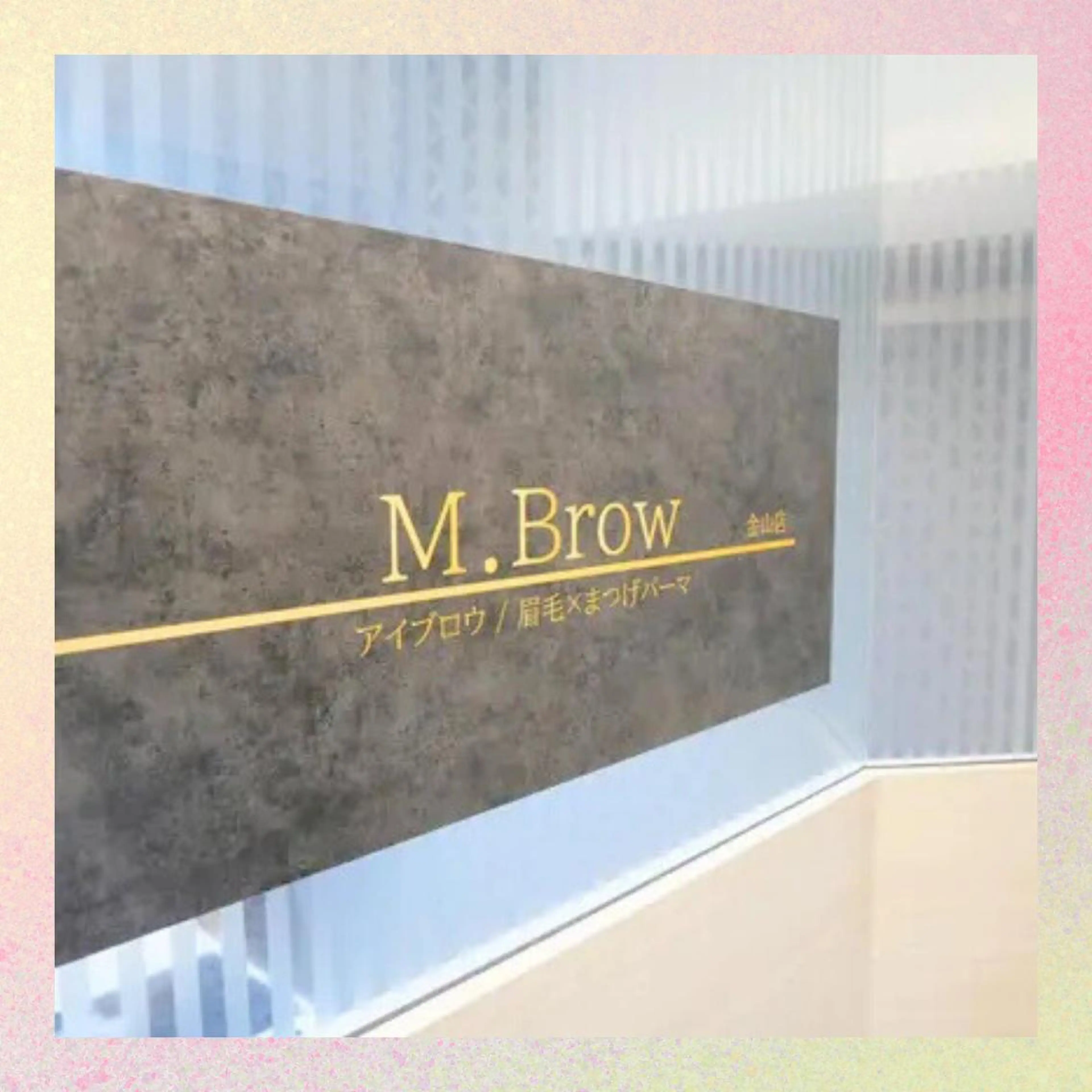 マツエク・マツパ ナチュラル パリジェンヌラッシュリフト まつげパーマ マツエク M.Brow 金山のマツエク・マツパデザイン