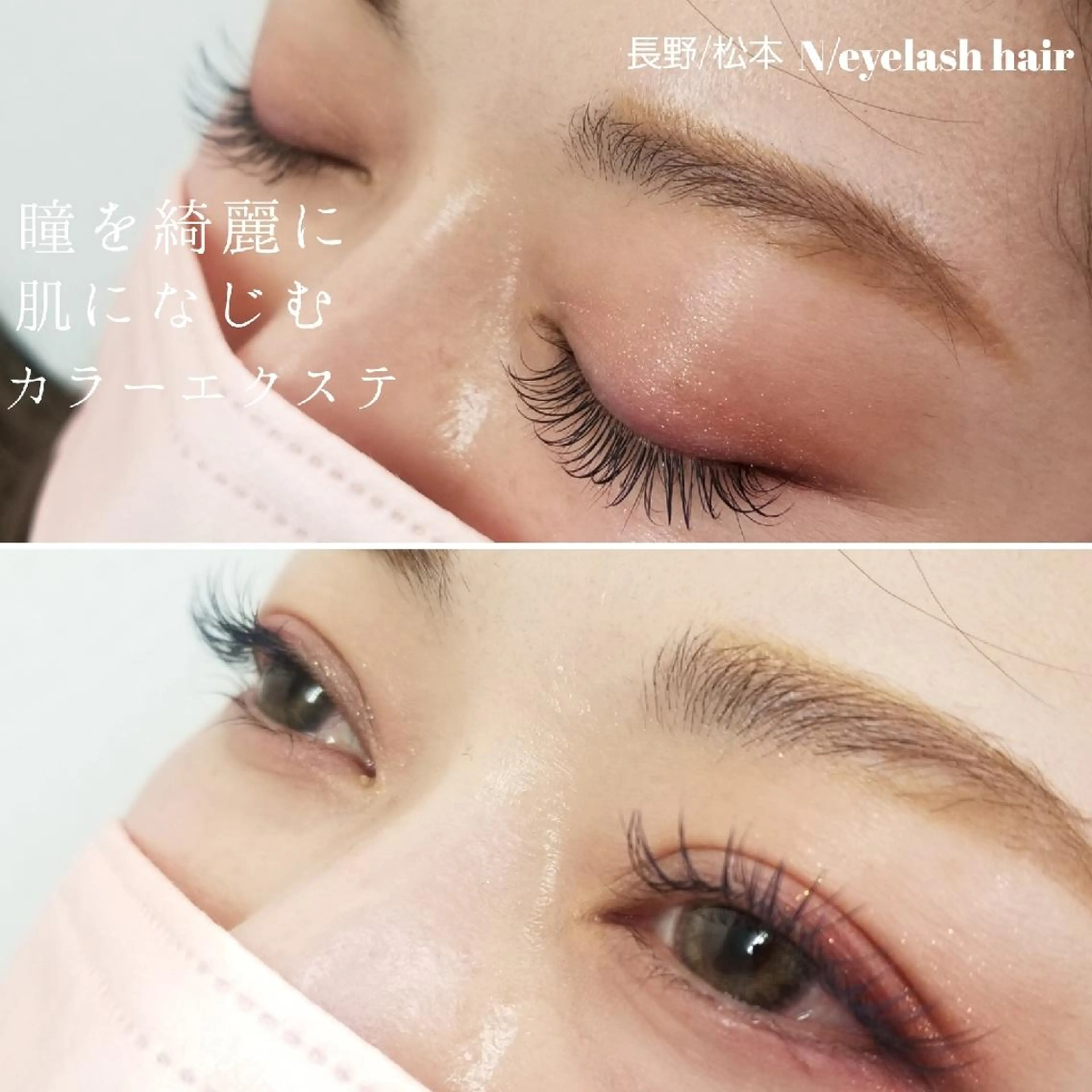 マツエク・マツパ N(エヌ) 中村のマツエク・マツパデザイン