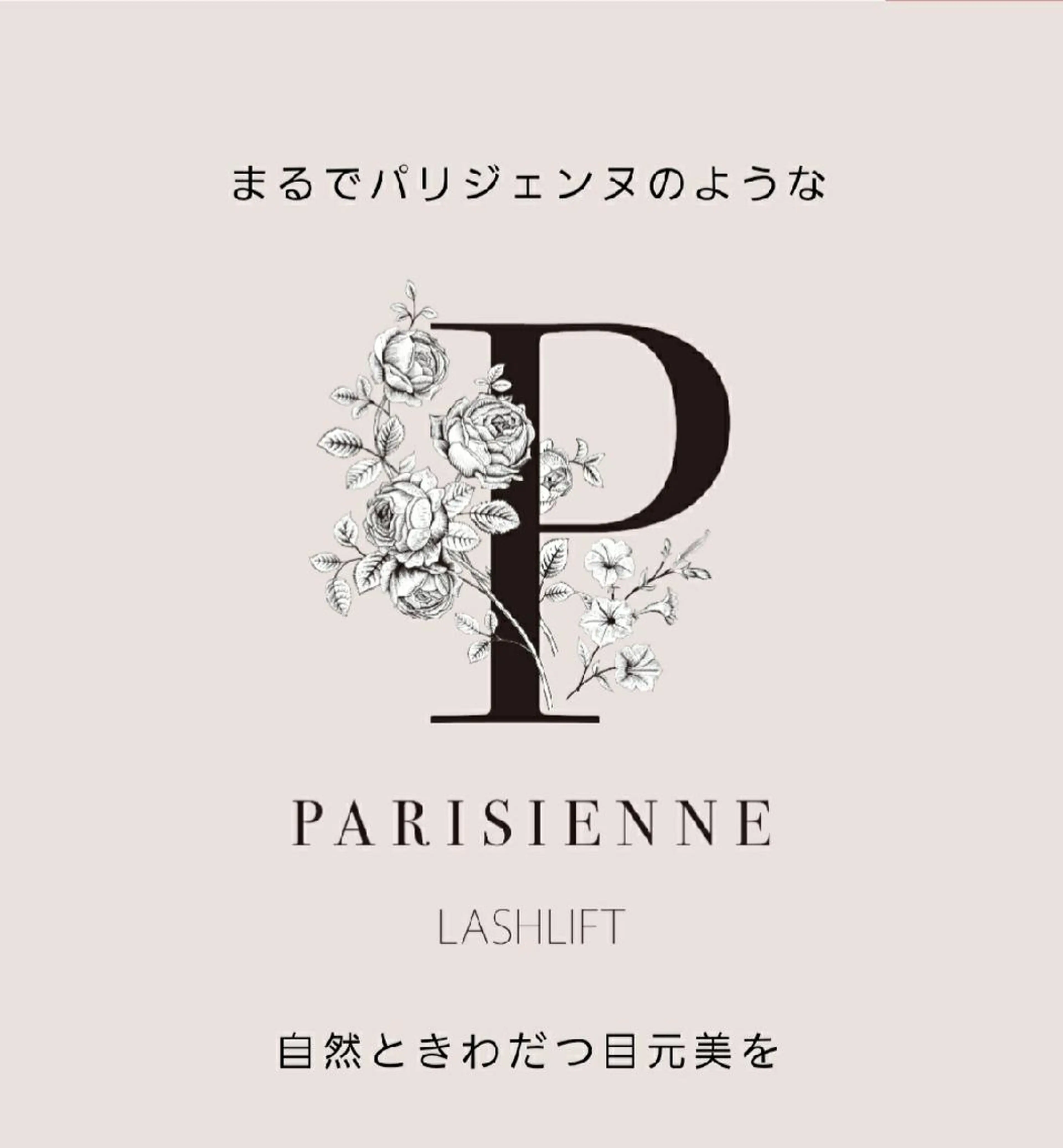 マツエク・マツパ パーマ パリジェンヌラッシュリフト LaMa staff★のマツエク・マツパデザイン