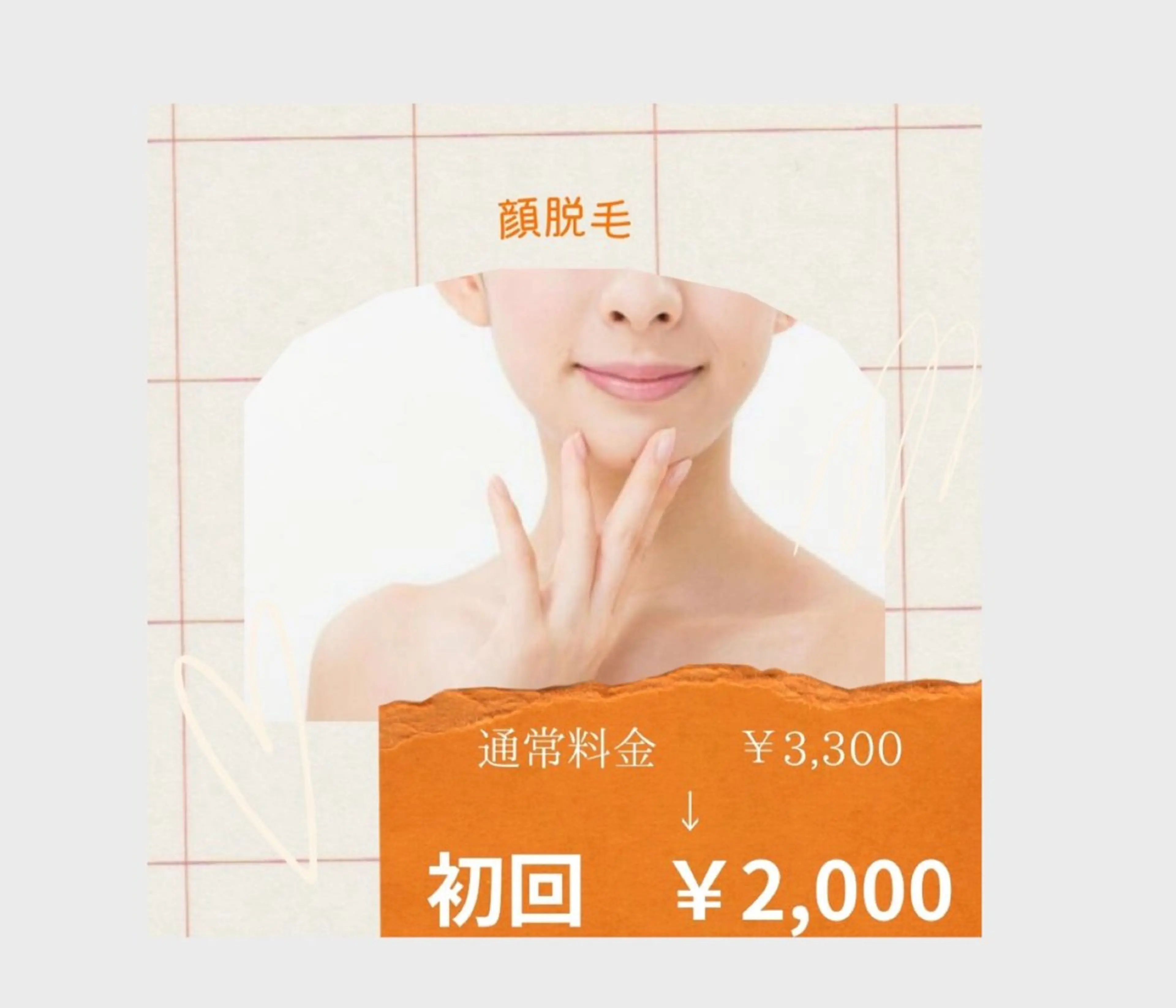 《トーンアップ効果抜群◎》化粧ノリばっちり！お顔脱毛  初回30分の写真