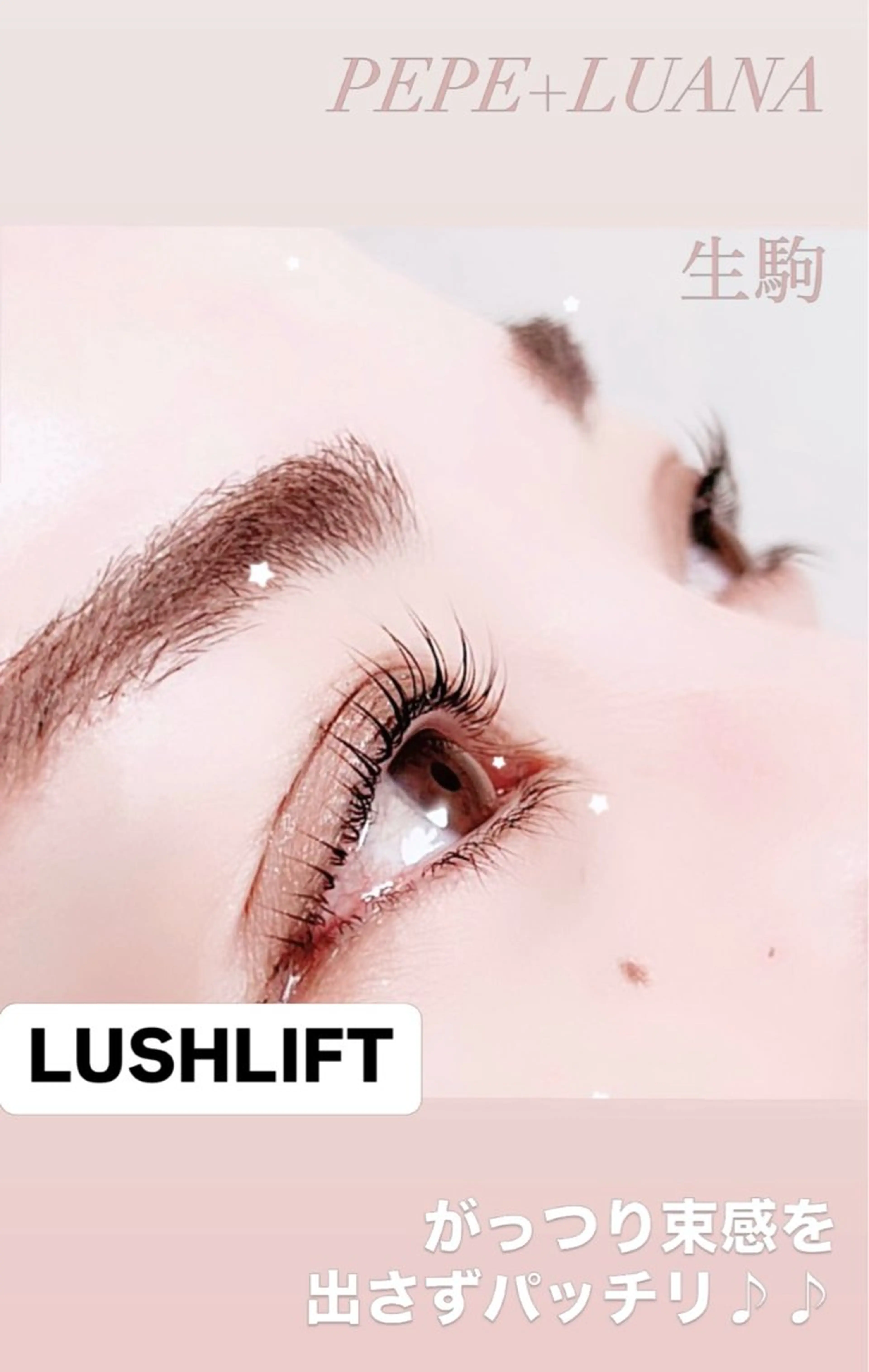 マツエク・マツパ PEPE+ LUANAのマツエク・マツパデザイン