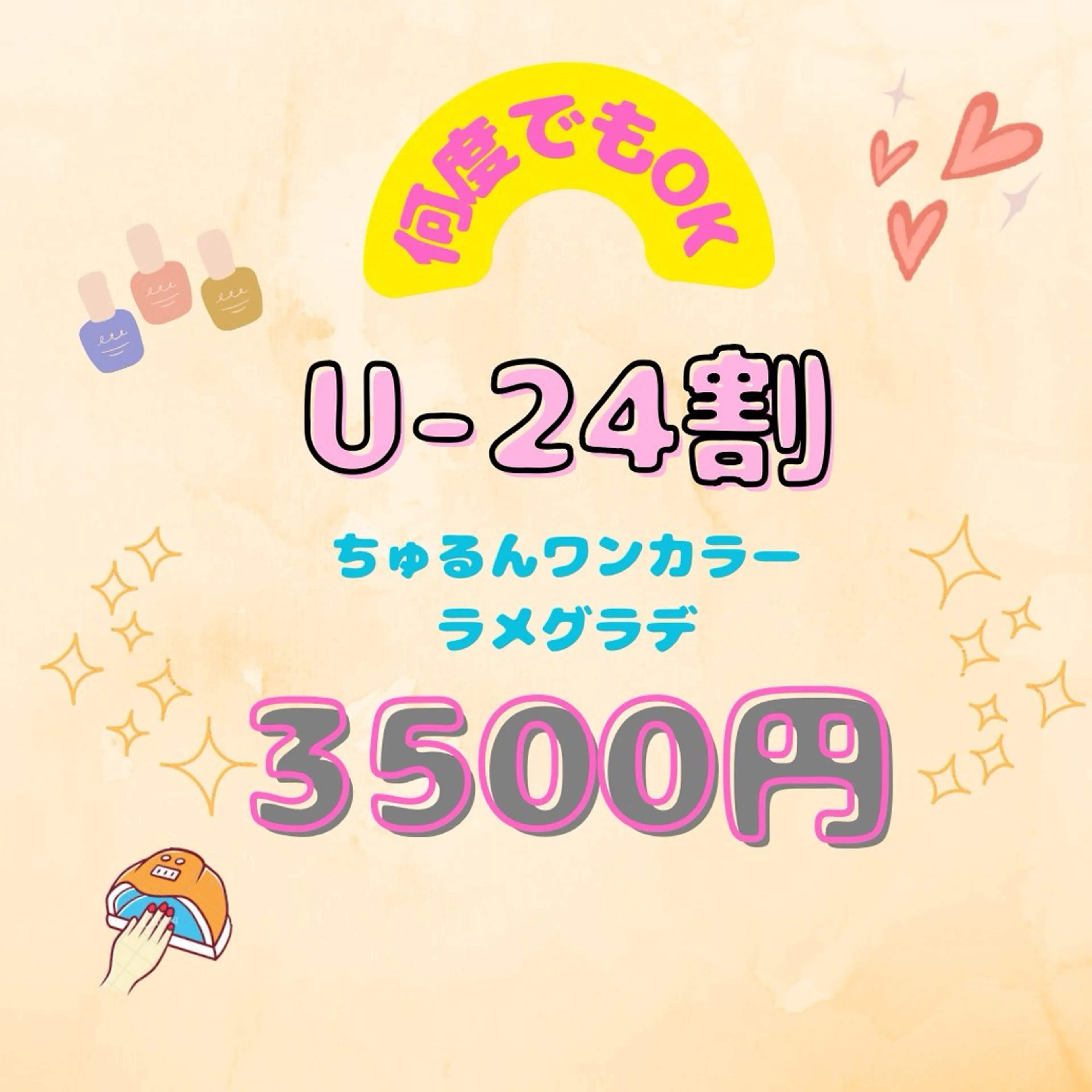 【U-24】オフ込み　ワンカラーorラメグラデ　¥4500の写真