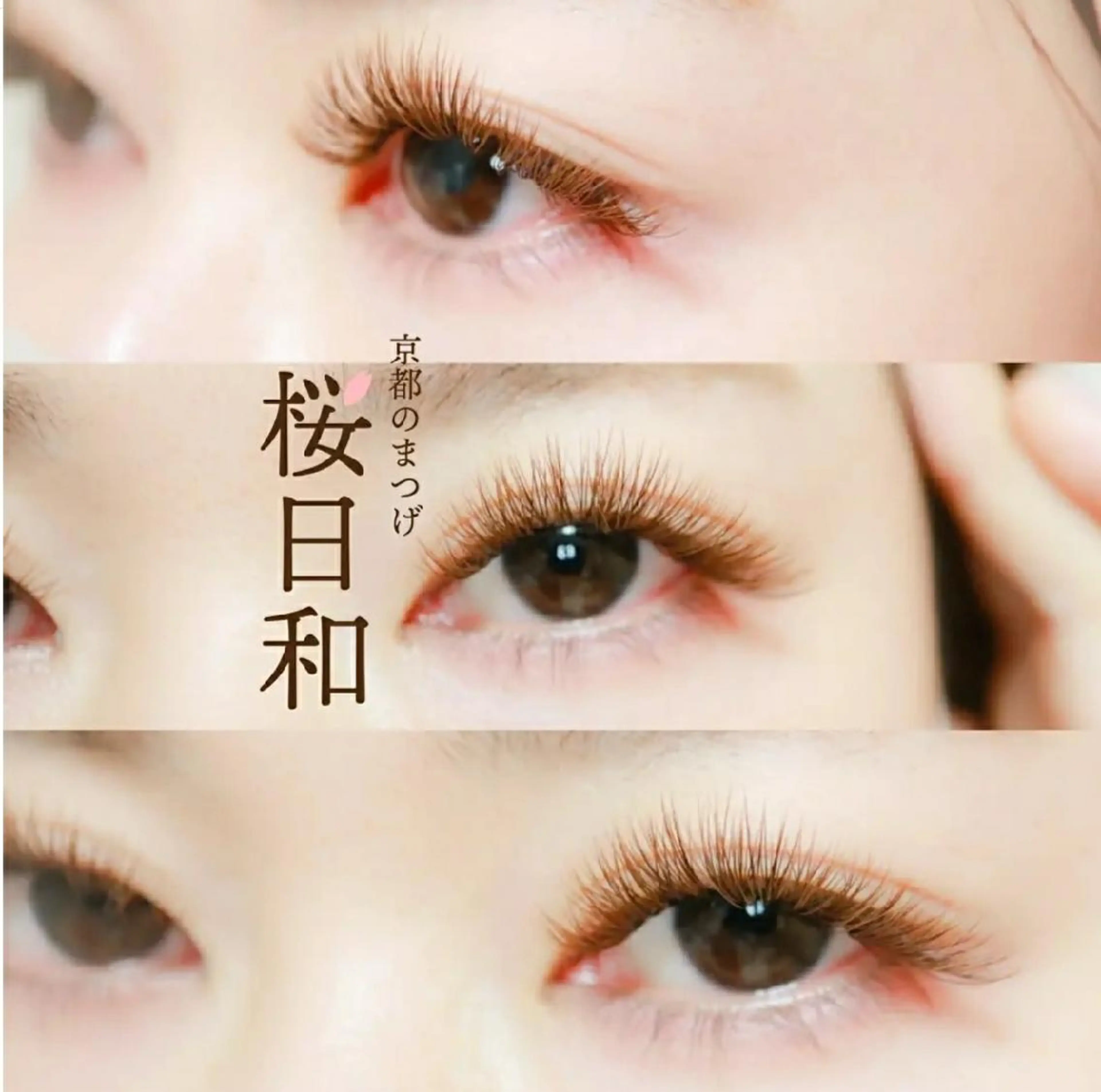マツエク・マツパ カラーマツエク フラットラッシュ Jカール ナチュラル パリジェンヌラッシュリフト 京都のまつげ桜日和 小島美桜のマツエク・マツパデザイン
