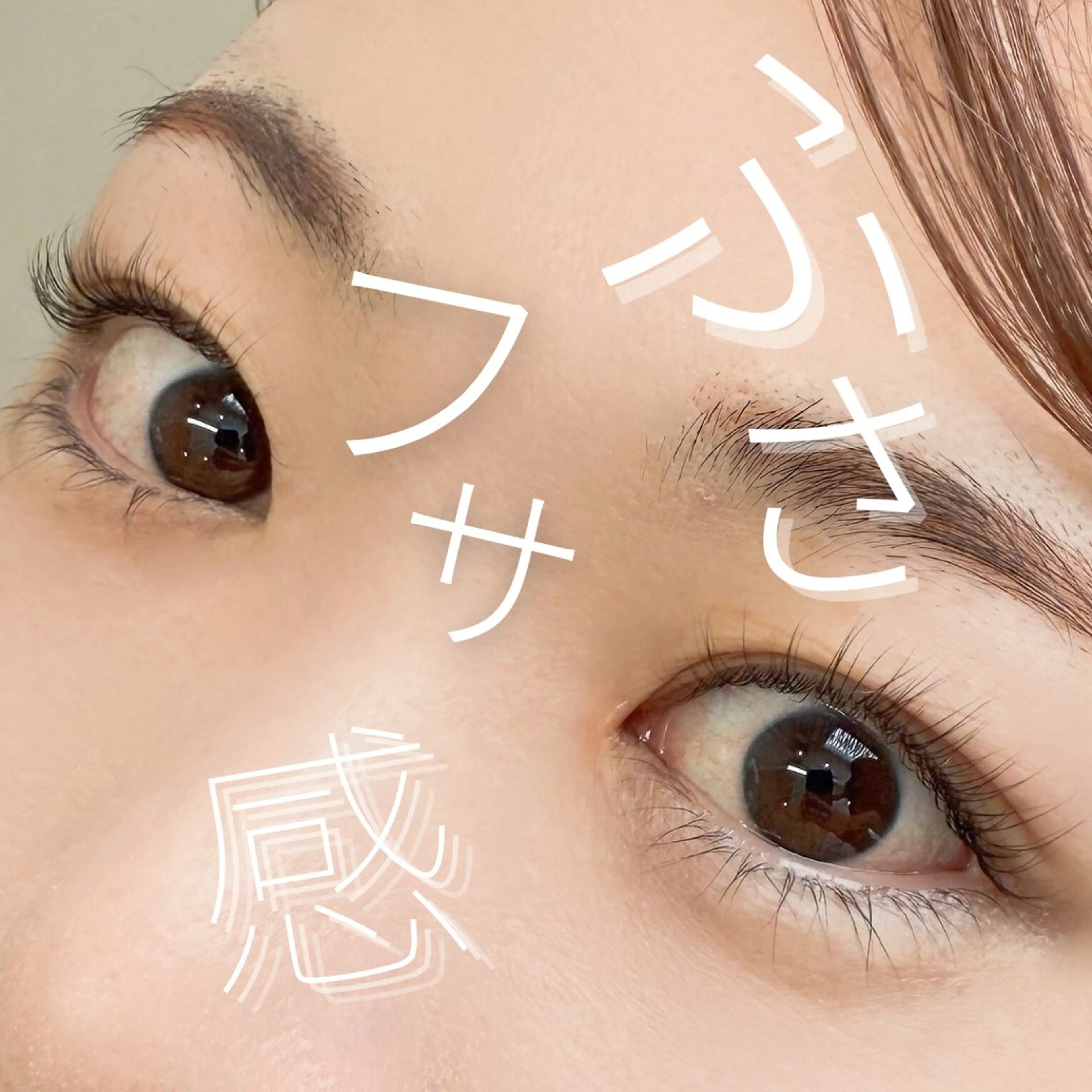 パーマ マツパ 岩本 麻那のマツエク・マツパデザイン