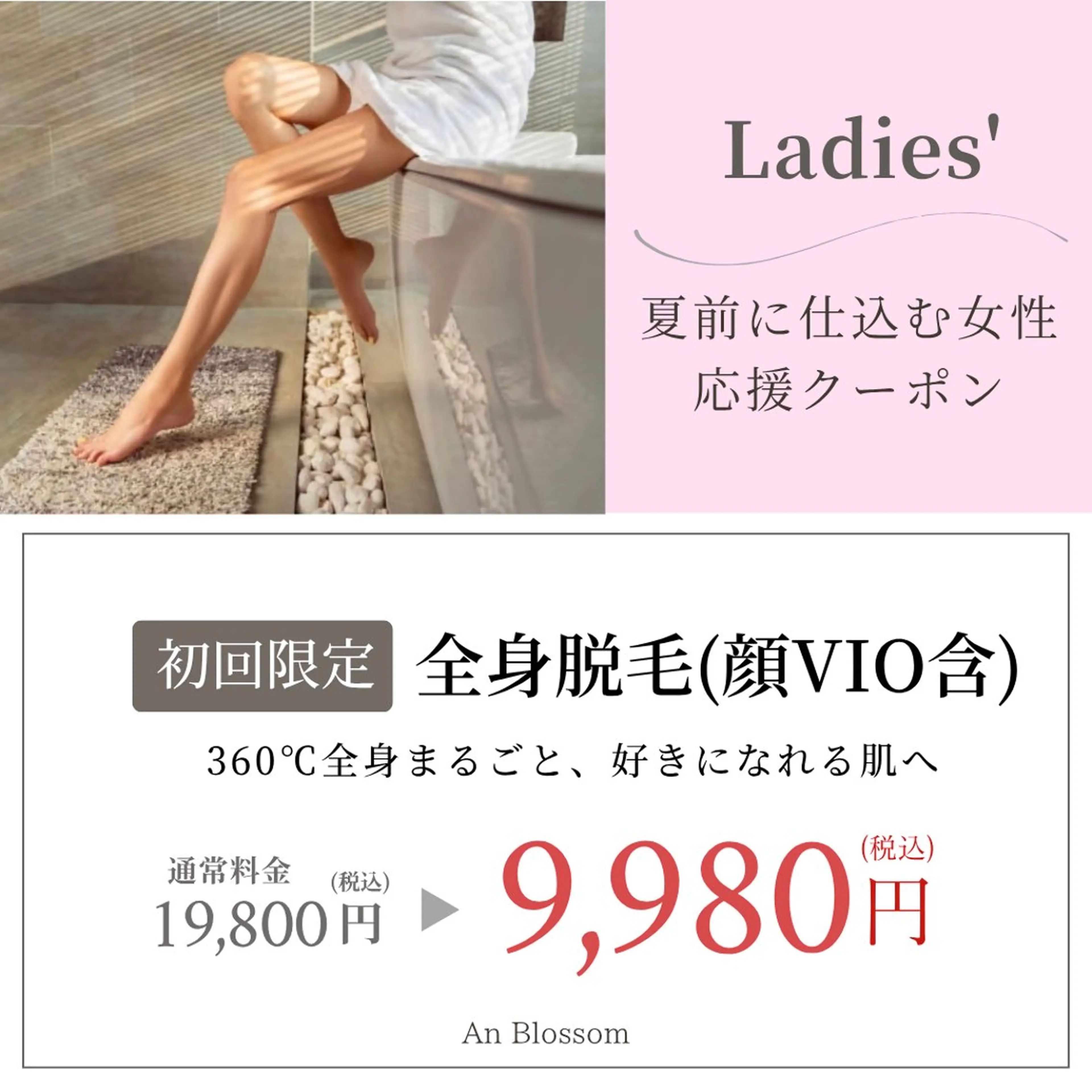 脱毛 An Blossom所属・An Blossom 脱毛/茅ヶ崎/美咲のエステ・リラクイメージ