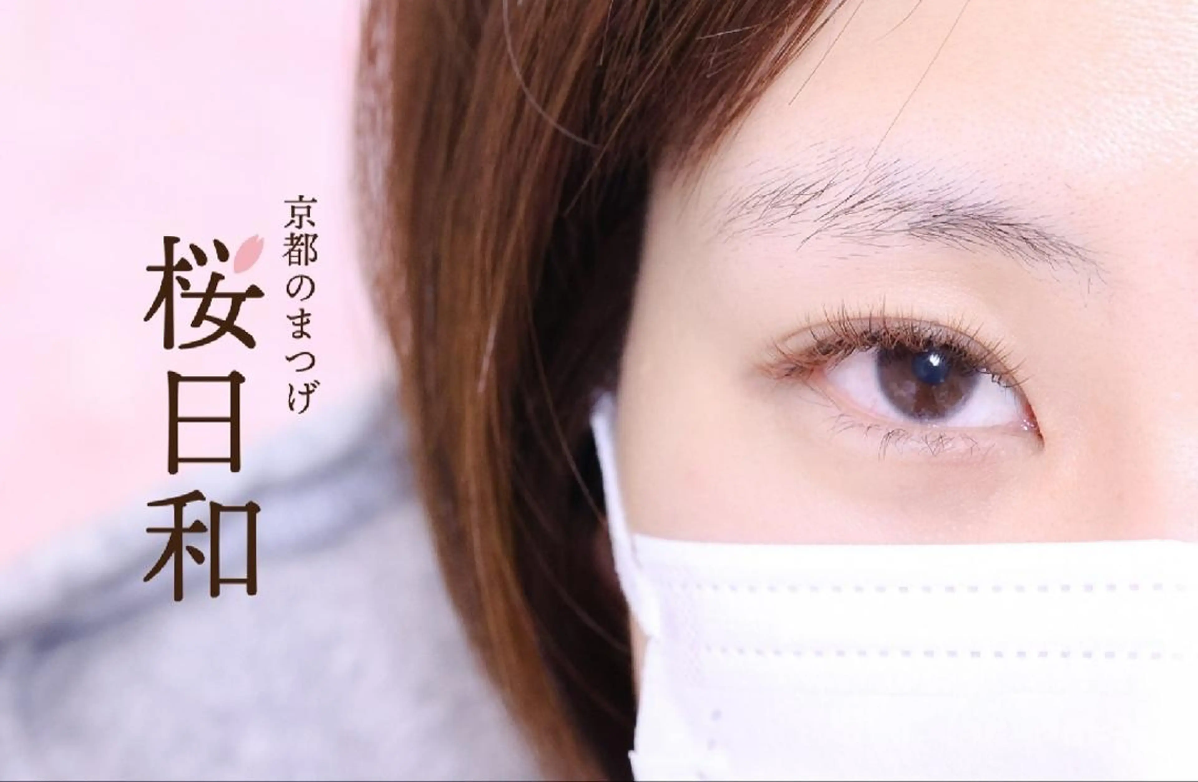 マツエク・マツパ Cカール カラーマツエク フラットラッシュ ナチュラル パリジェンヌラッシュリフト 京都のまつげ桜日和 小島美桜のマツエク・マツパデザイン